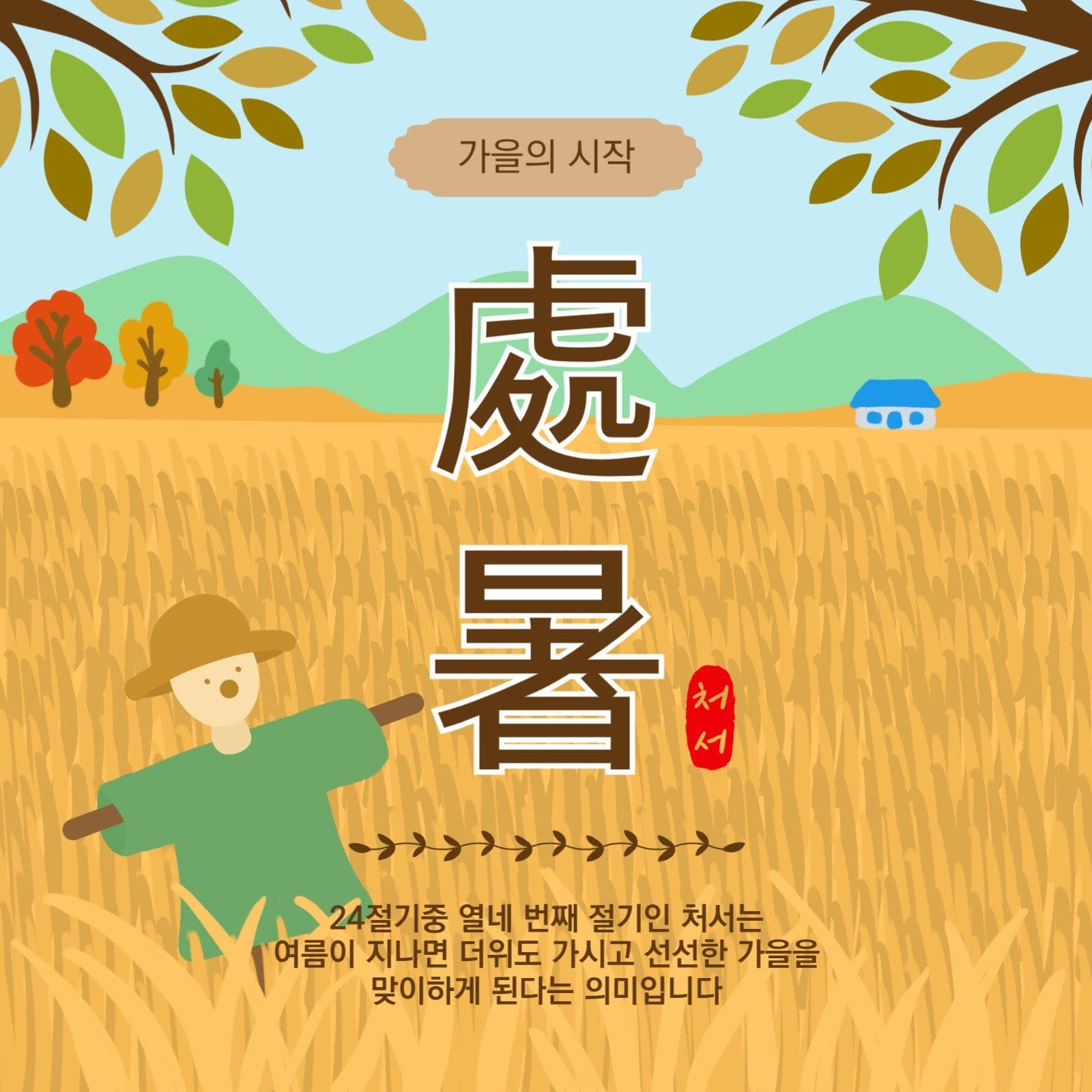 가을의시작처서