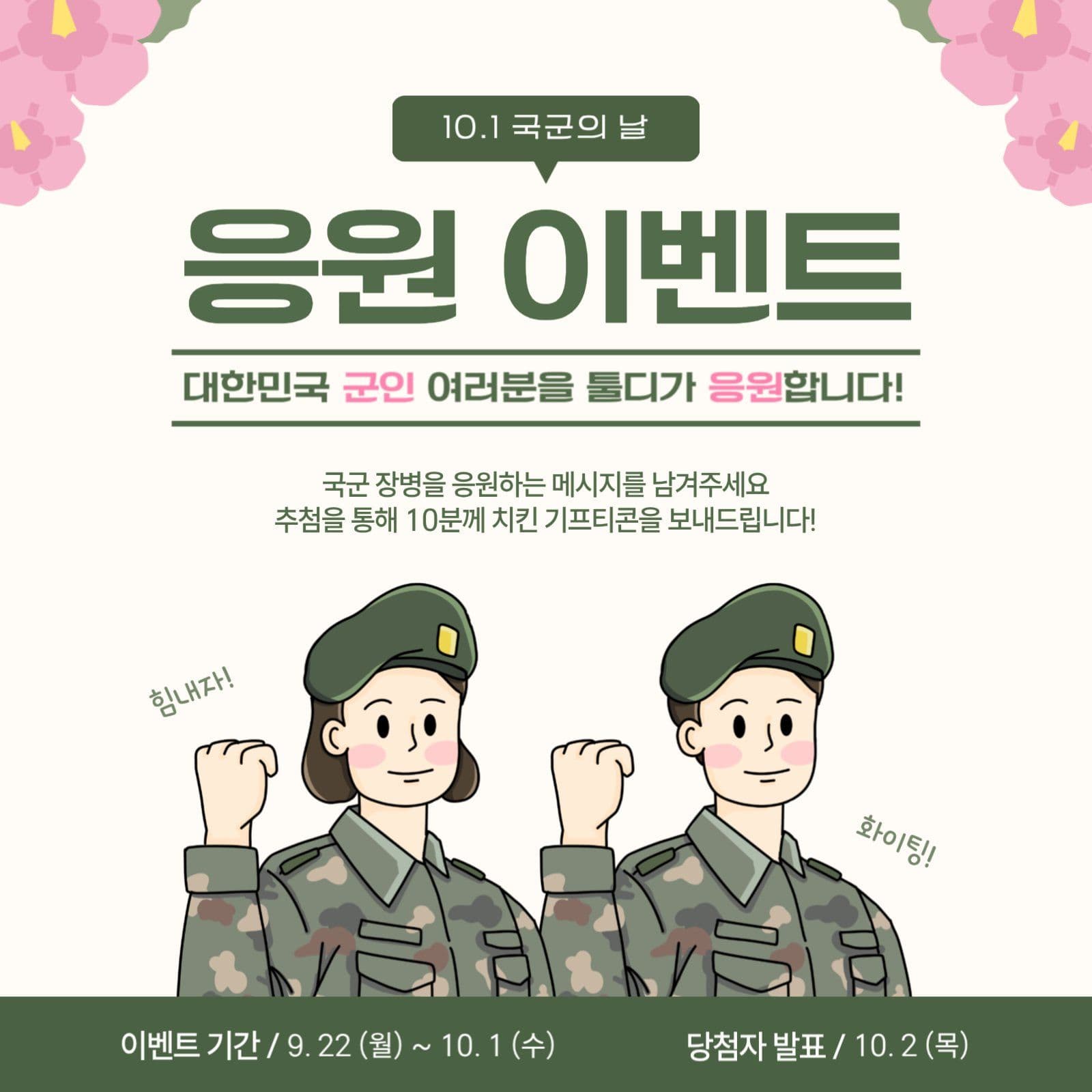 국군의날 응원 이벤트