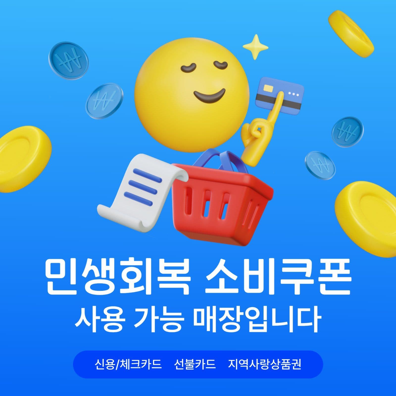 sns 민생회복소비쿠폰
