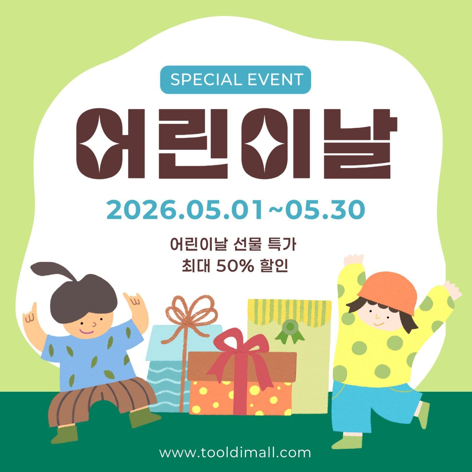 즐거운 어린이날 선물 특가 이벤트