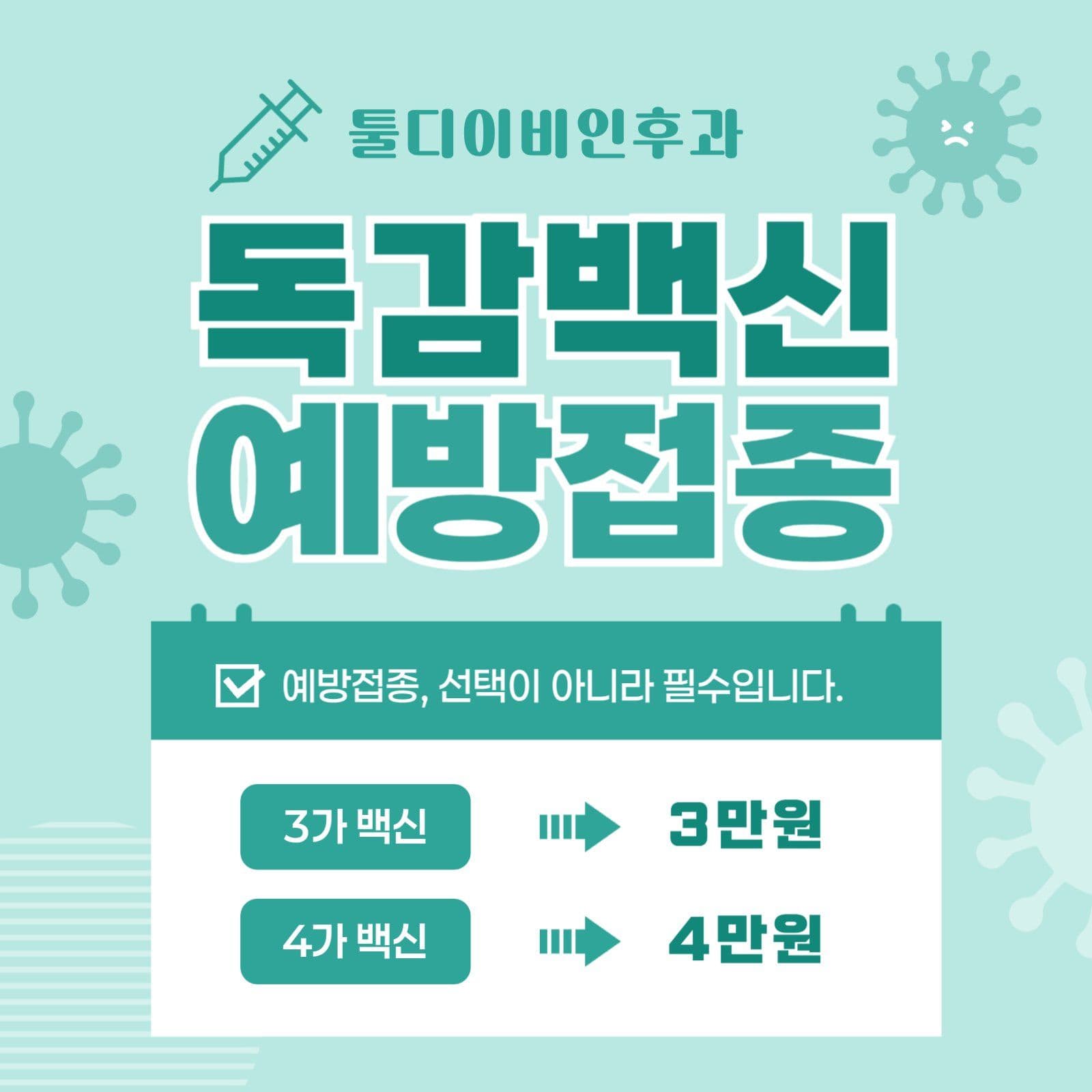 민트 심플 예방접종 안내