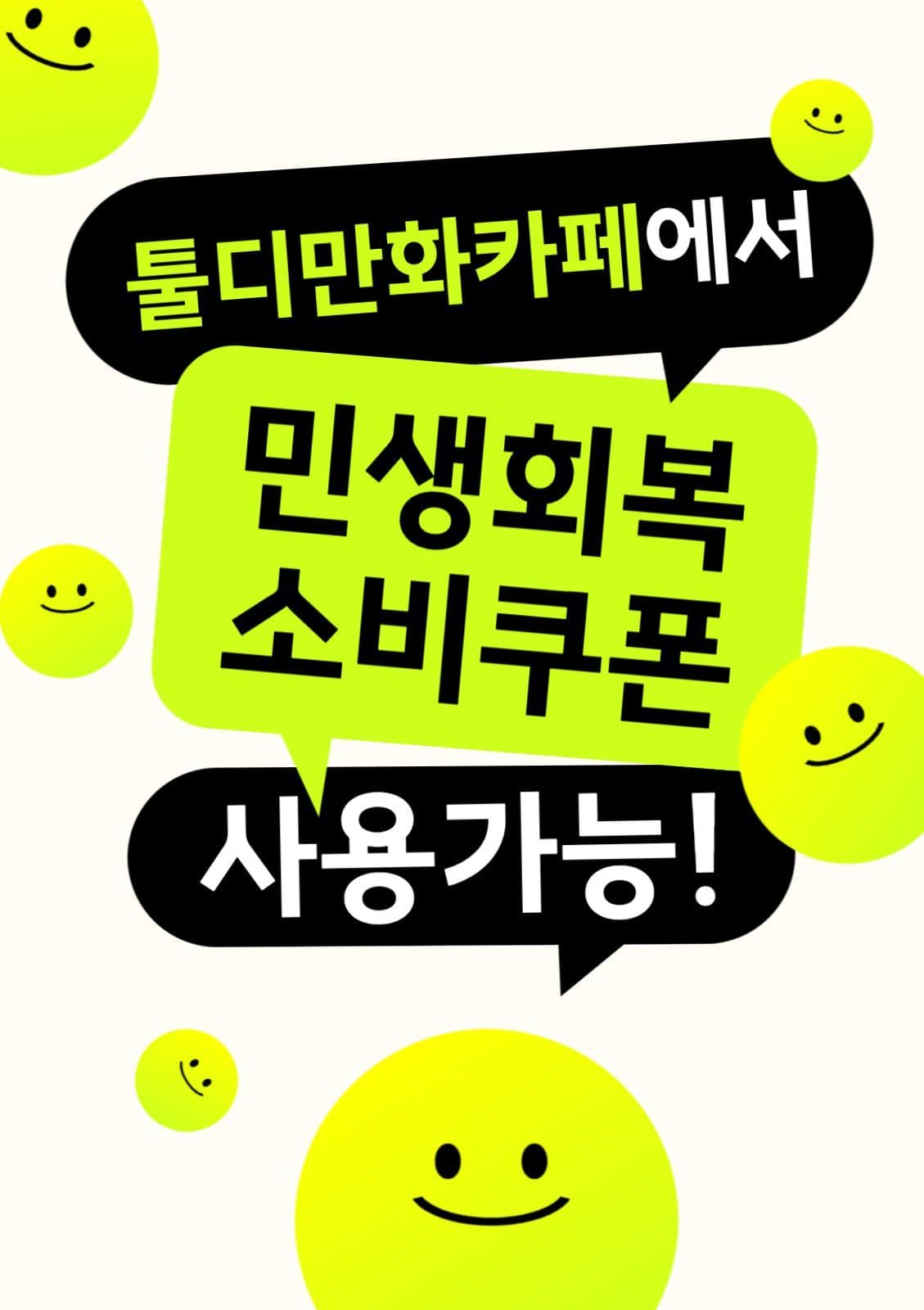 민생회복소비쿠폰 사용가능 안내 포스터