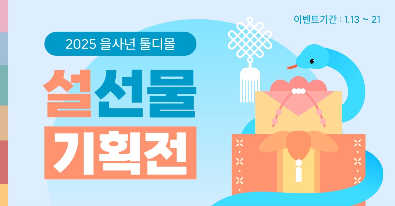 설 선물 기획전