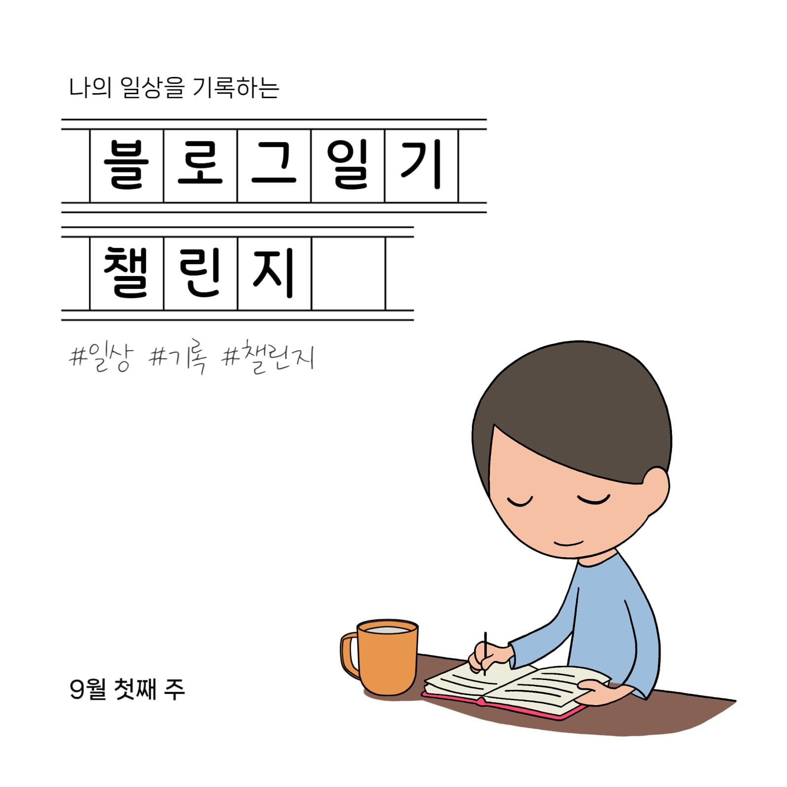 블로그 일기 챌린지 배너