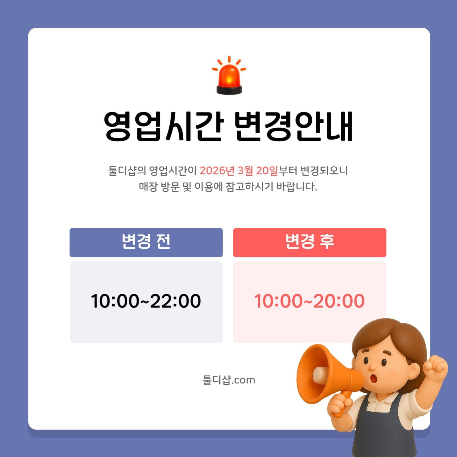 영업시간 변경안내 공지사항