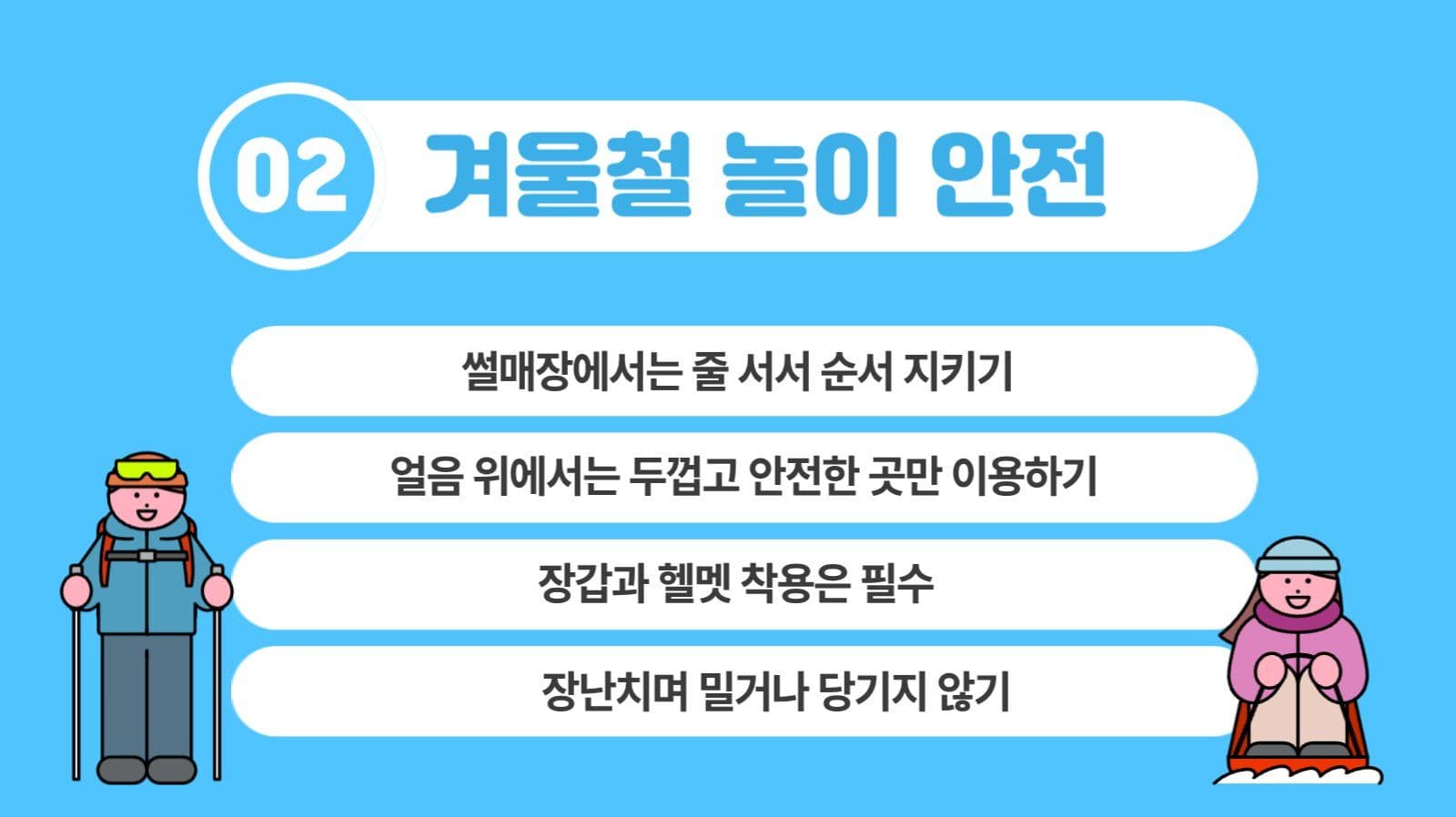 겨울방학 안전 수칙 