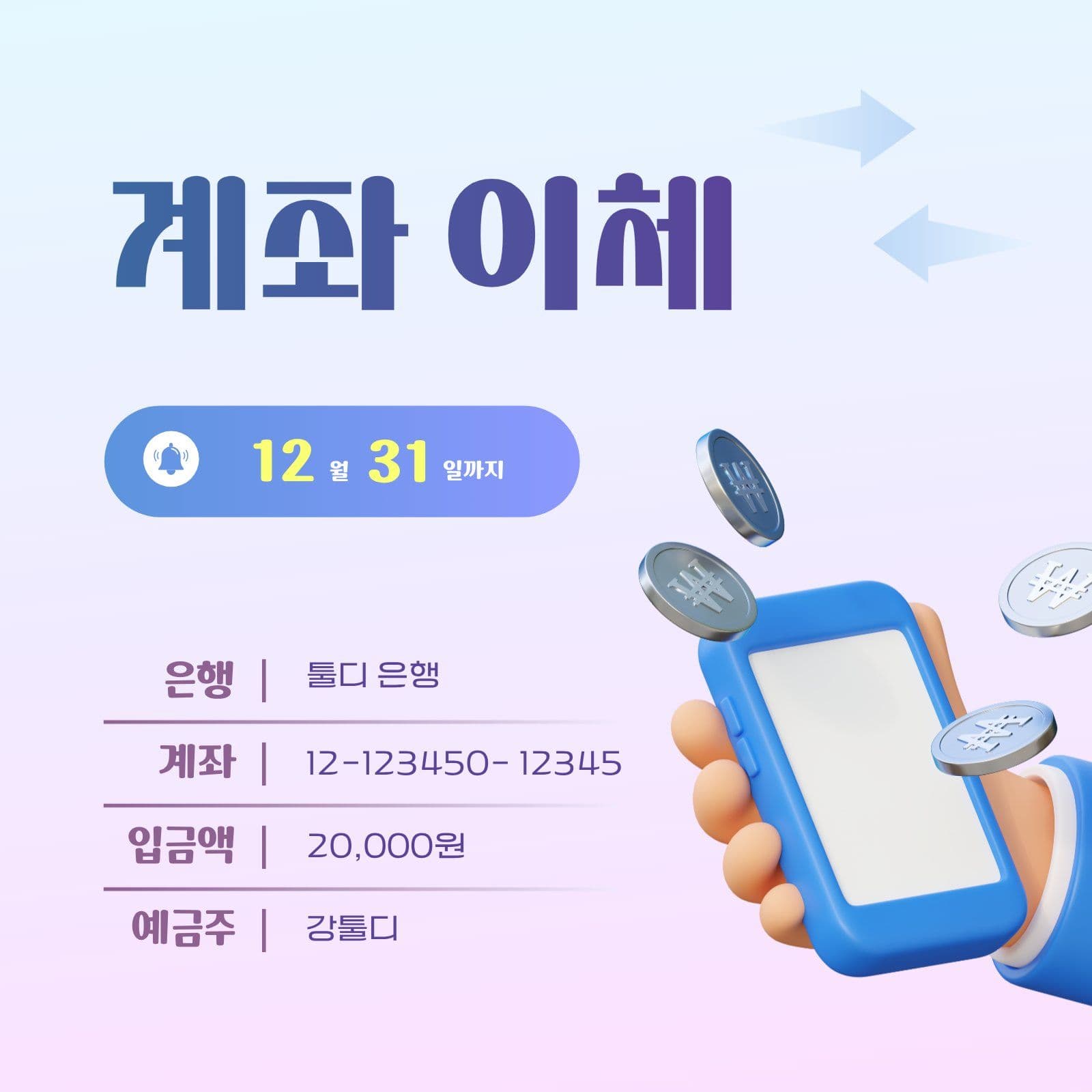 계좌 이체 정보 안내 소셜미디어 게시물 소셜 미디어 템플릿