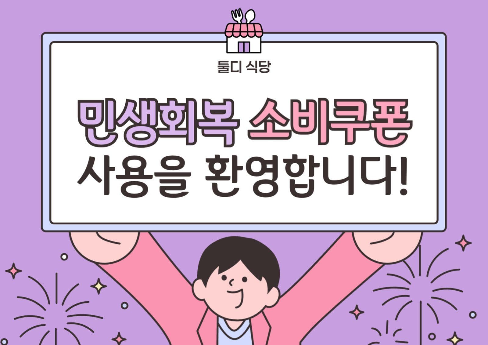 민생회복 소비쿠폰 사용가능 식당 안내