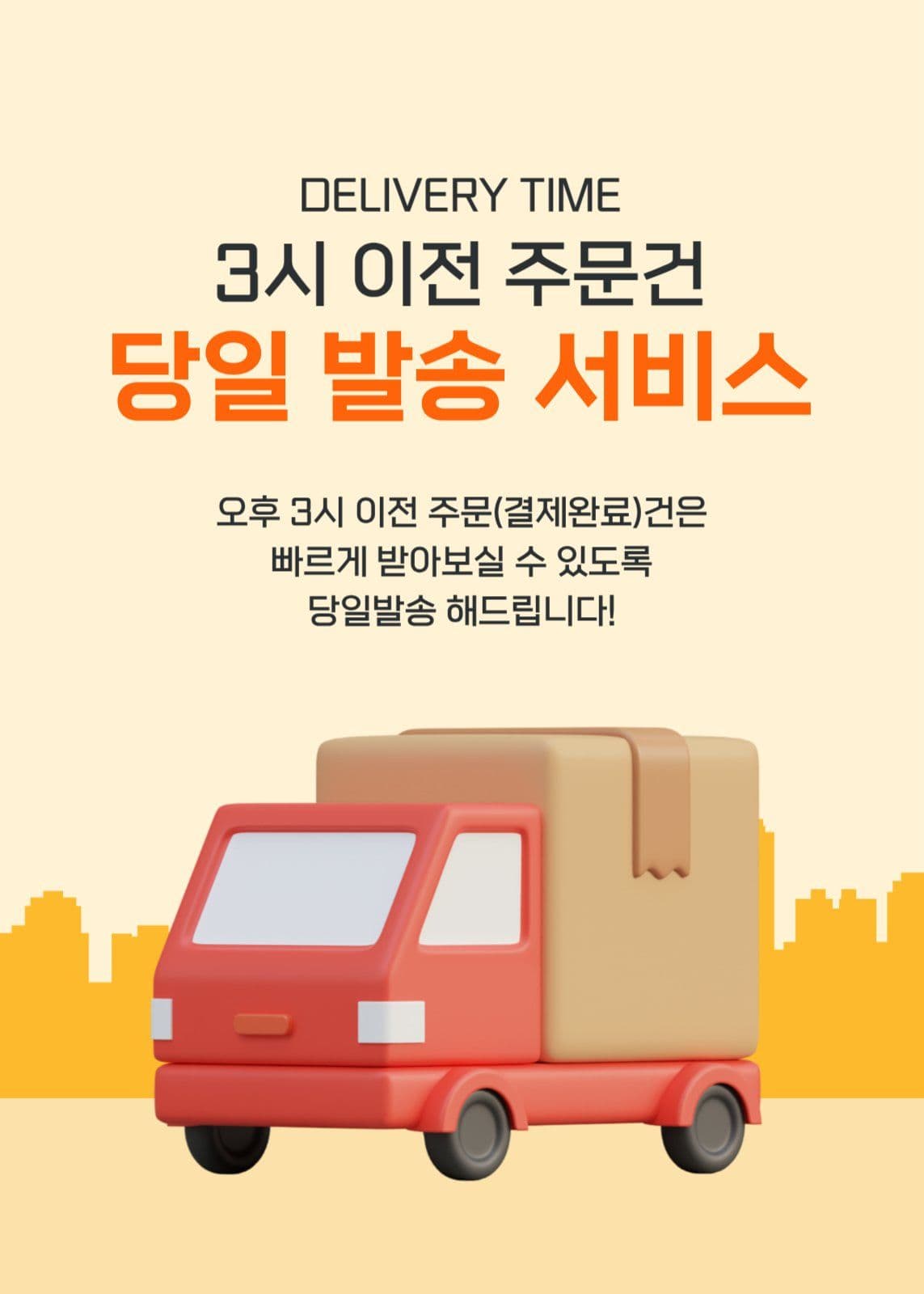 당일 배송 팝업