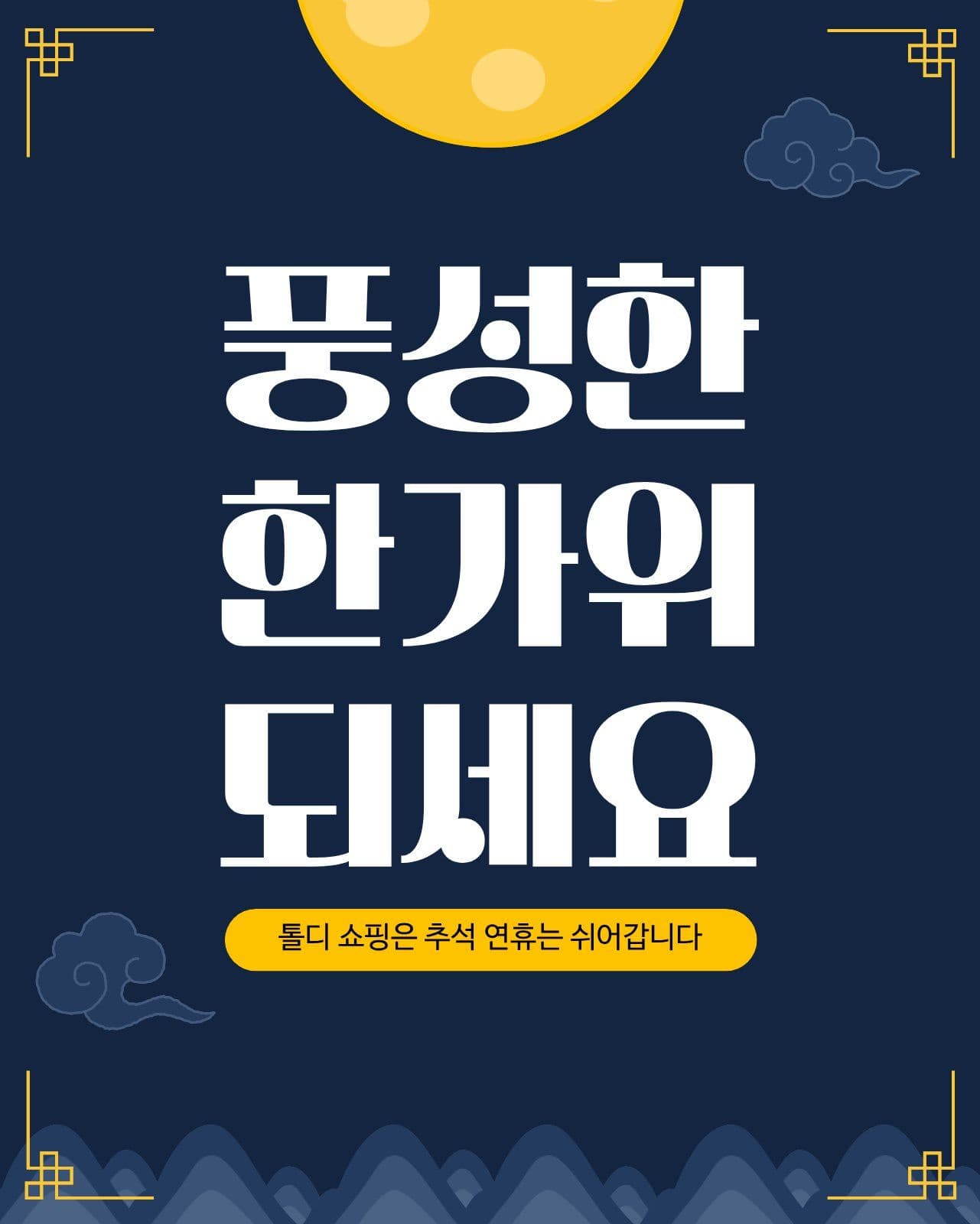 풍성한 한가위 인사 소셜 미디어 템플릿
