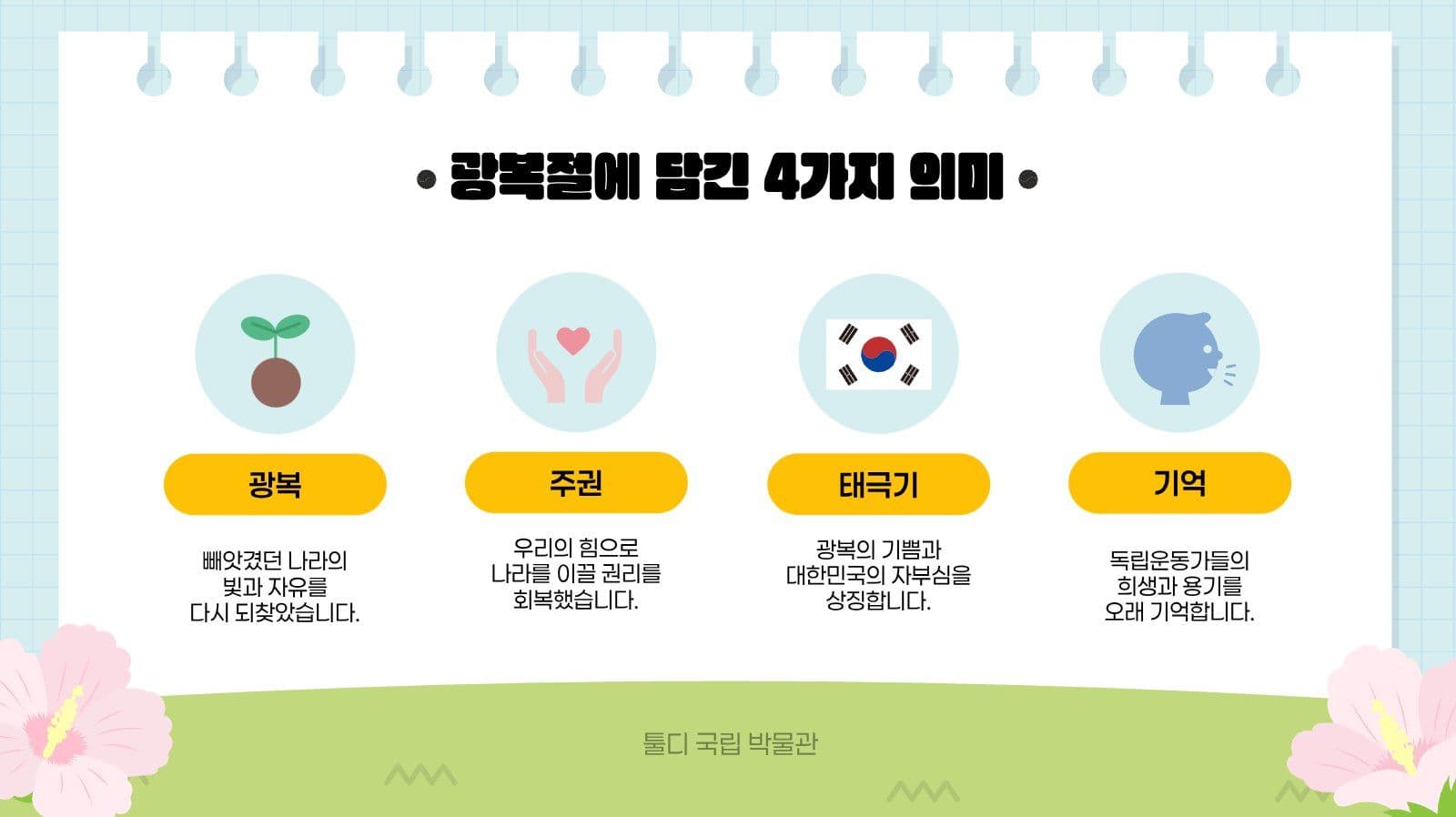 깔끔 광복절과 태극기 발표 자료