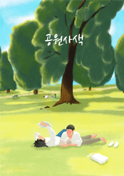 공원사색