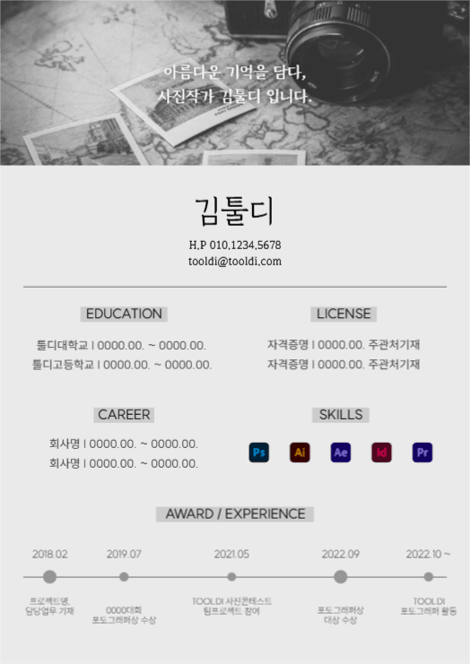 포토그래퍼 이력서