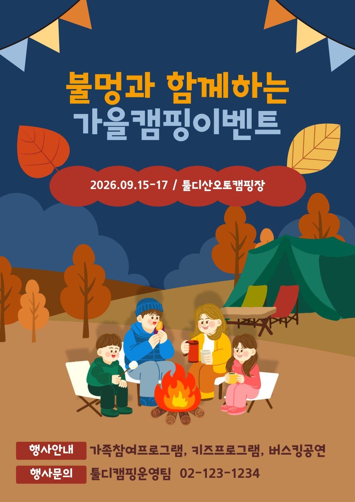 불멍가을캠핑행사