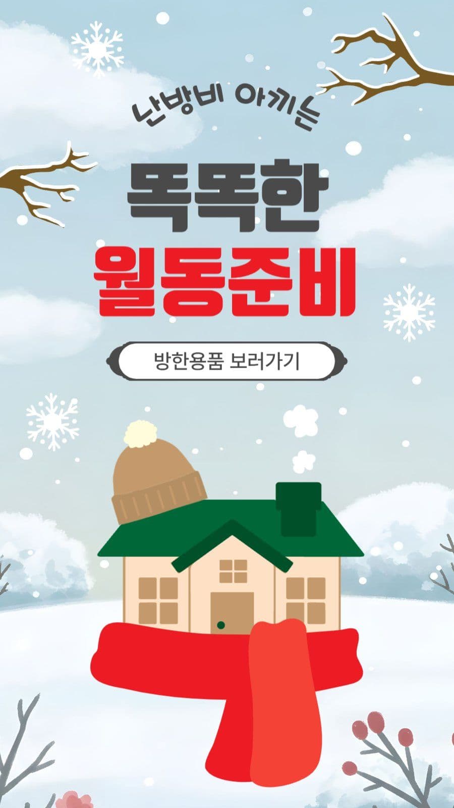 똑똑한월동준비