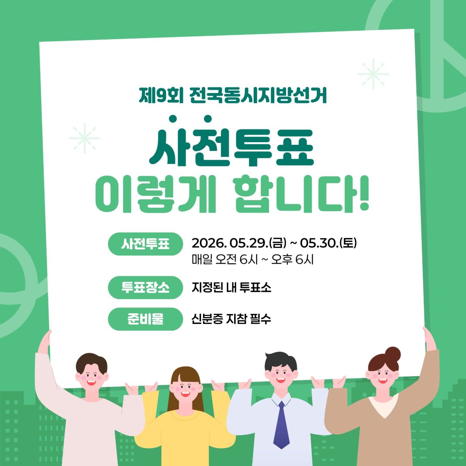 아기자기한 사전투표 안내