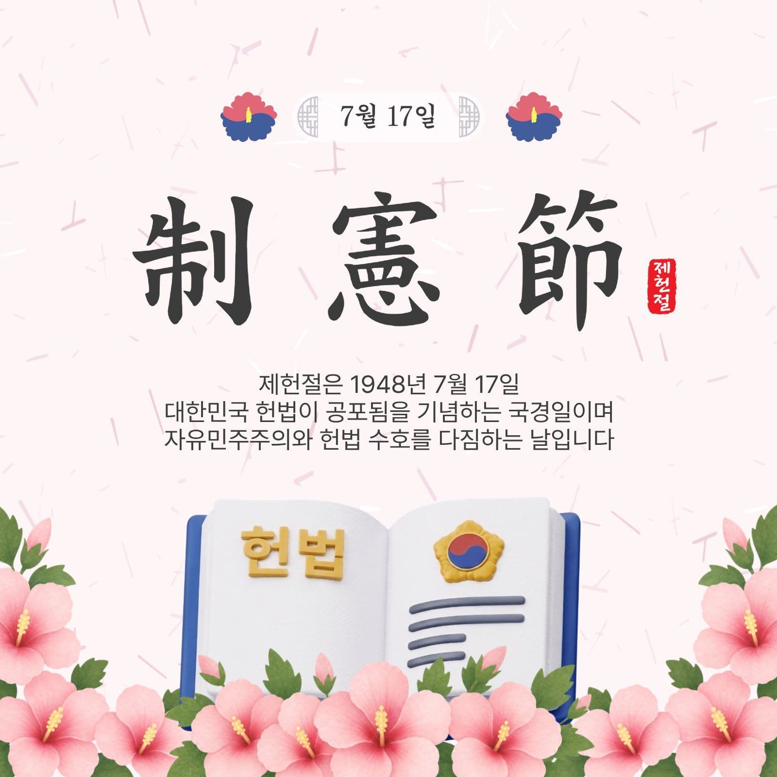 7월17일제헌절