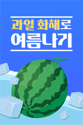 과일 화채 페북 세로 이미지