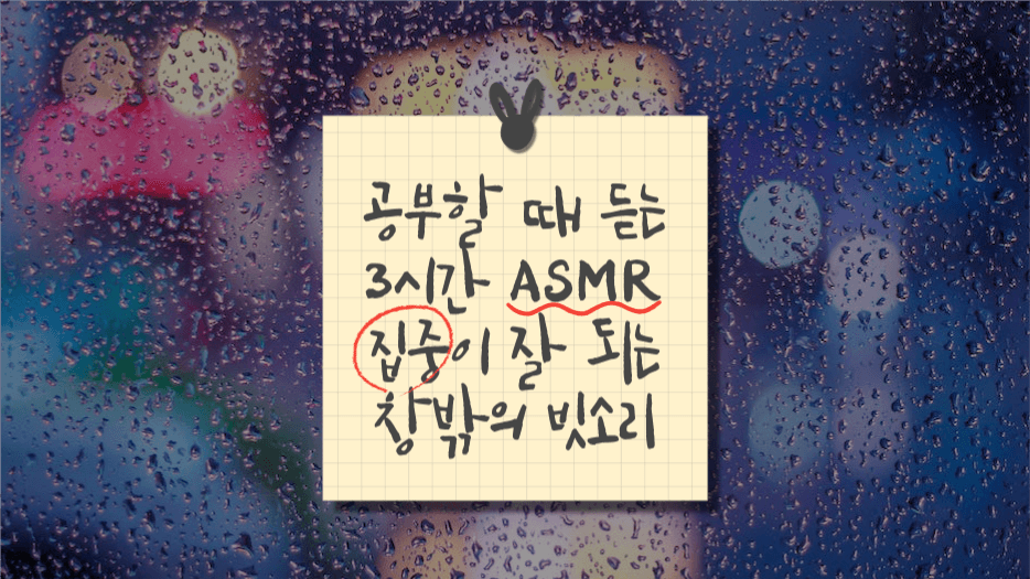 공부할 때 듣는 빗소리 유튜브 썸네일
