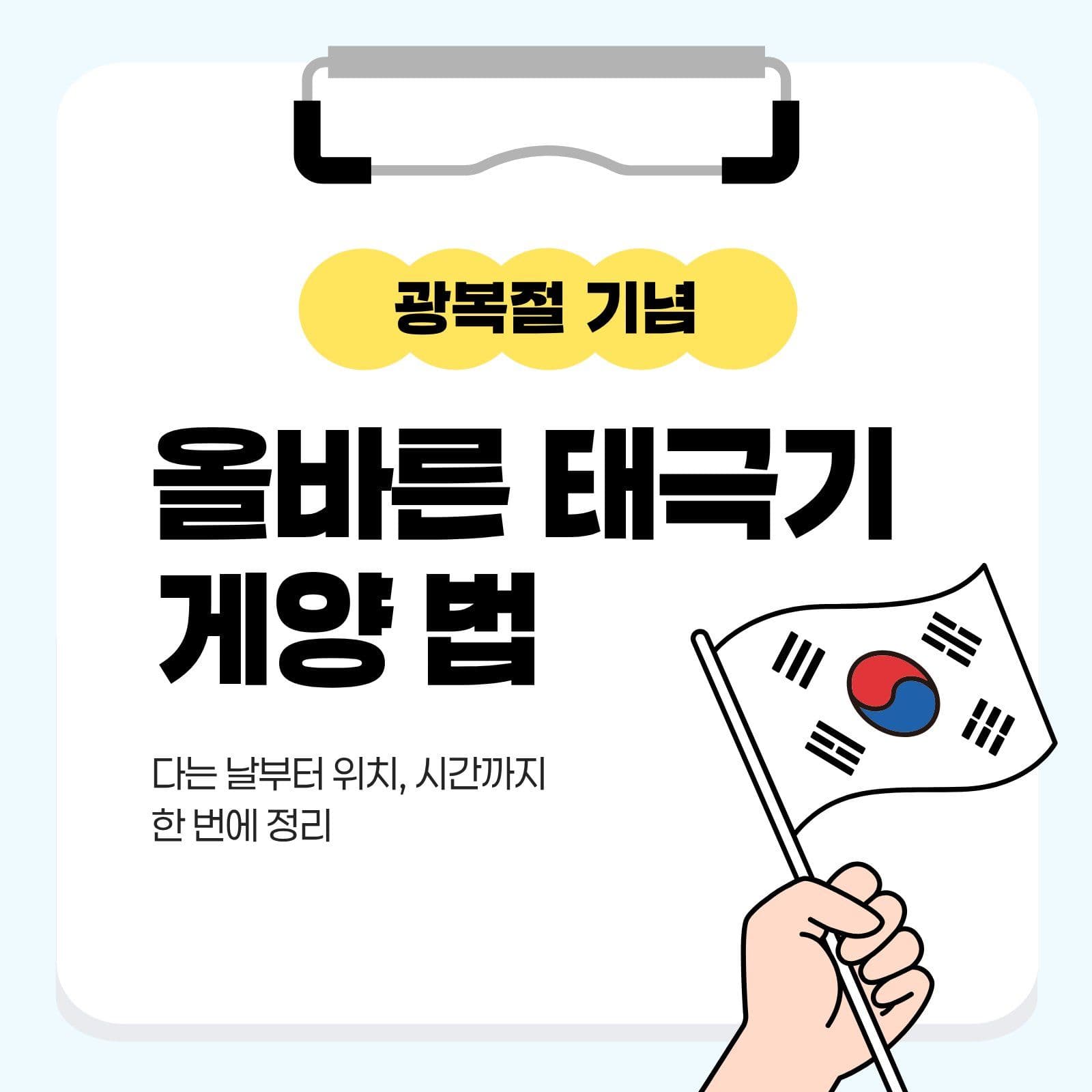 올바른 태극기 게양 법