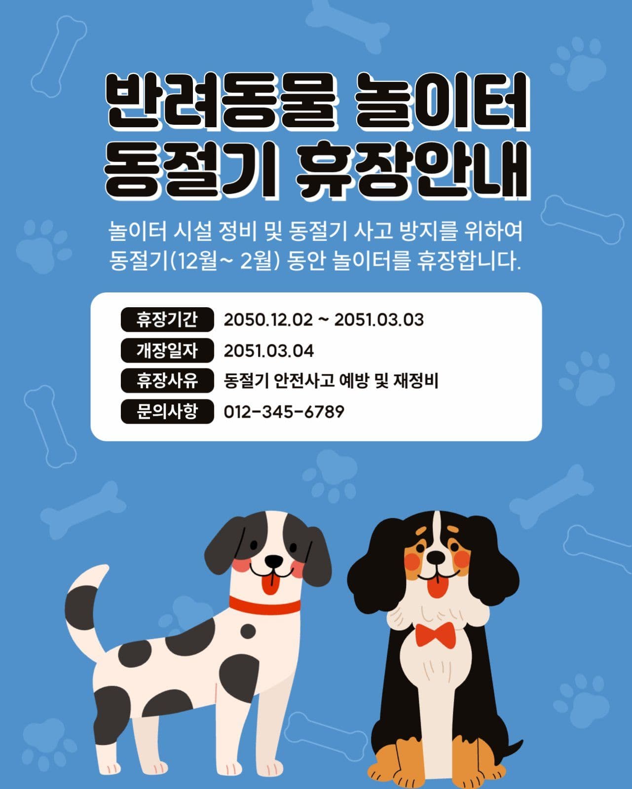 반려동물 놀이터 동절기 휴장안내