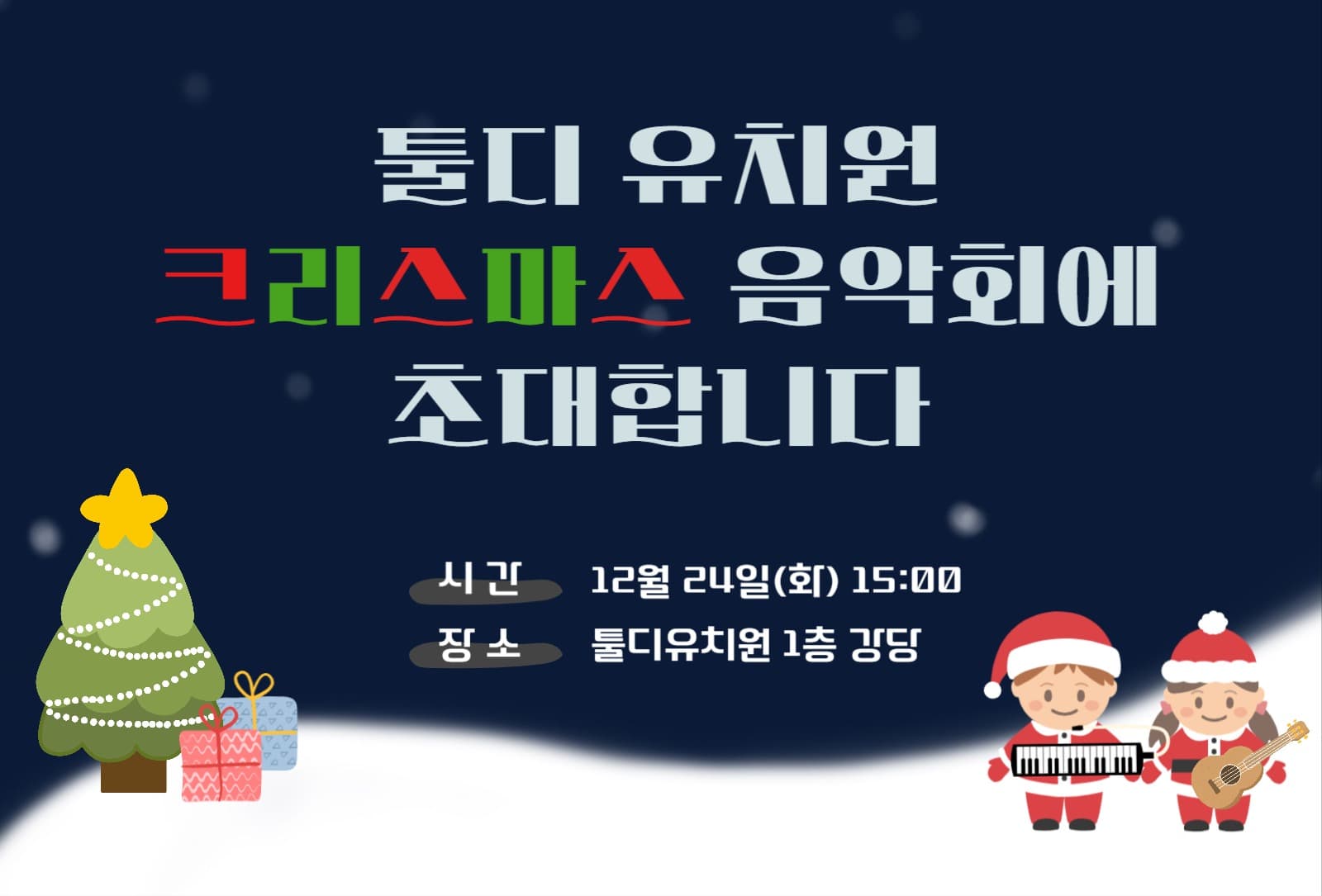 유치원크리스마스음악회 초대장