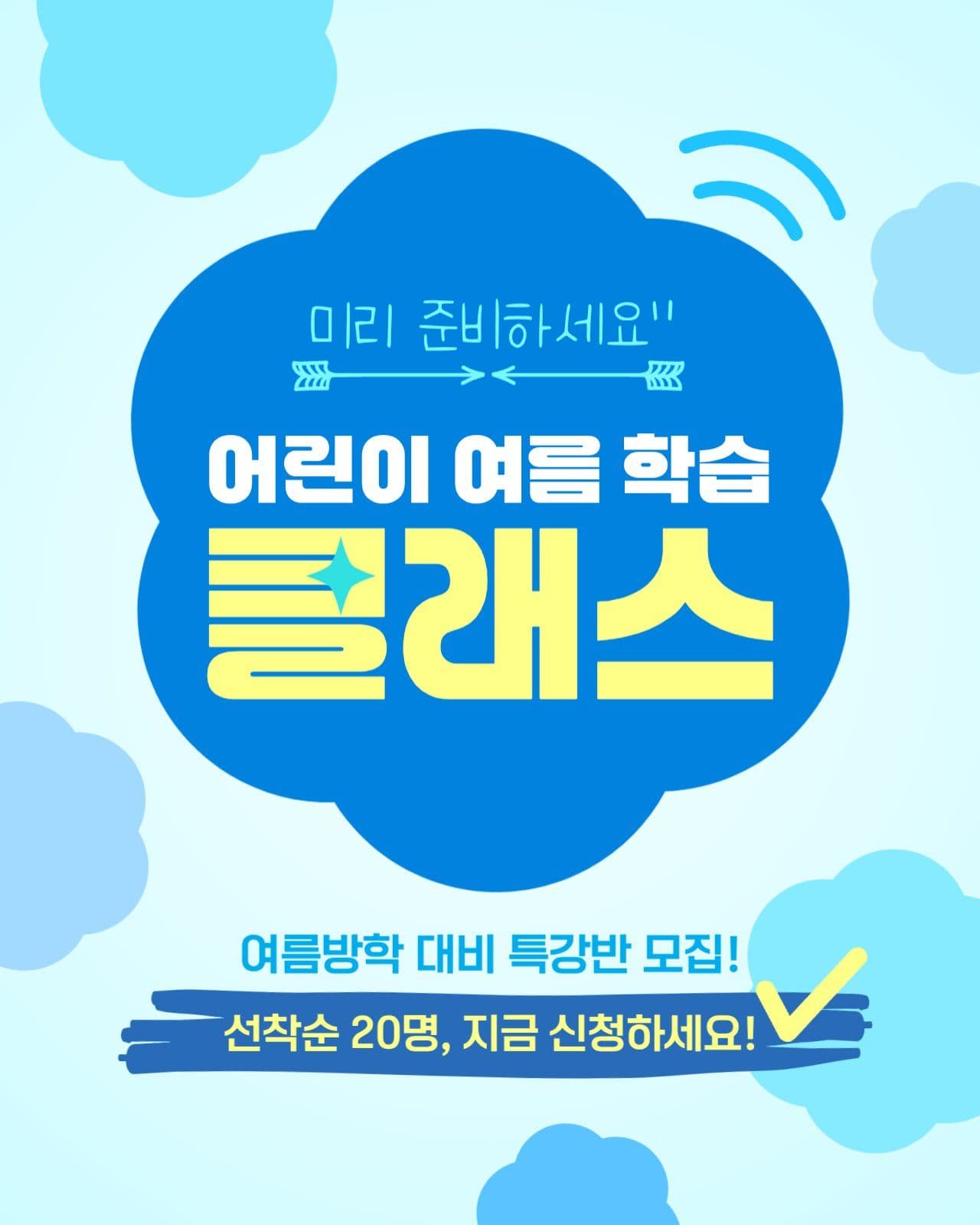 어린이 여름학습 클래스