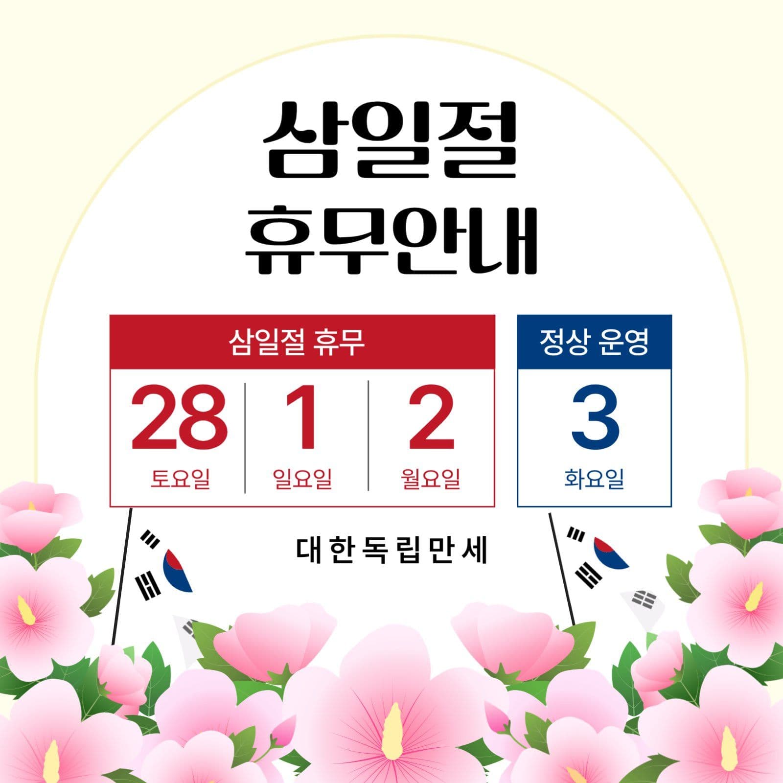 베이지톤 심플 삼일절 휴무 안내