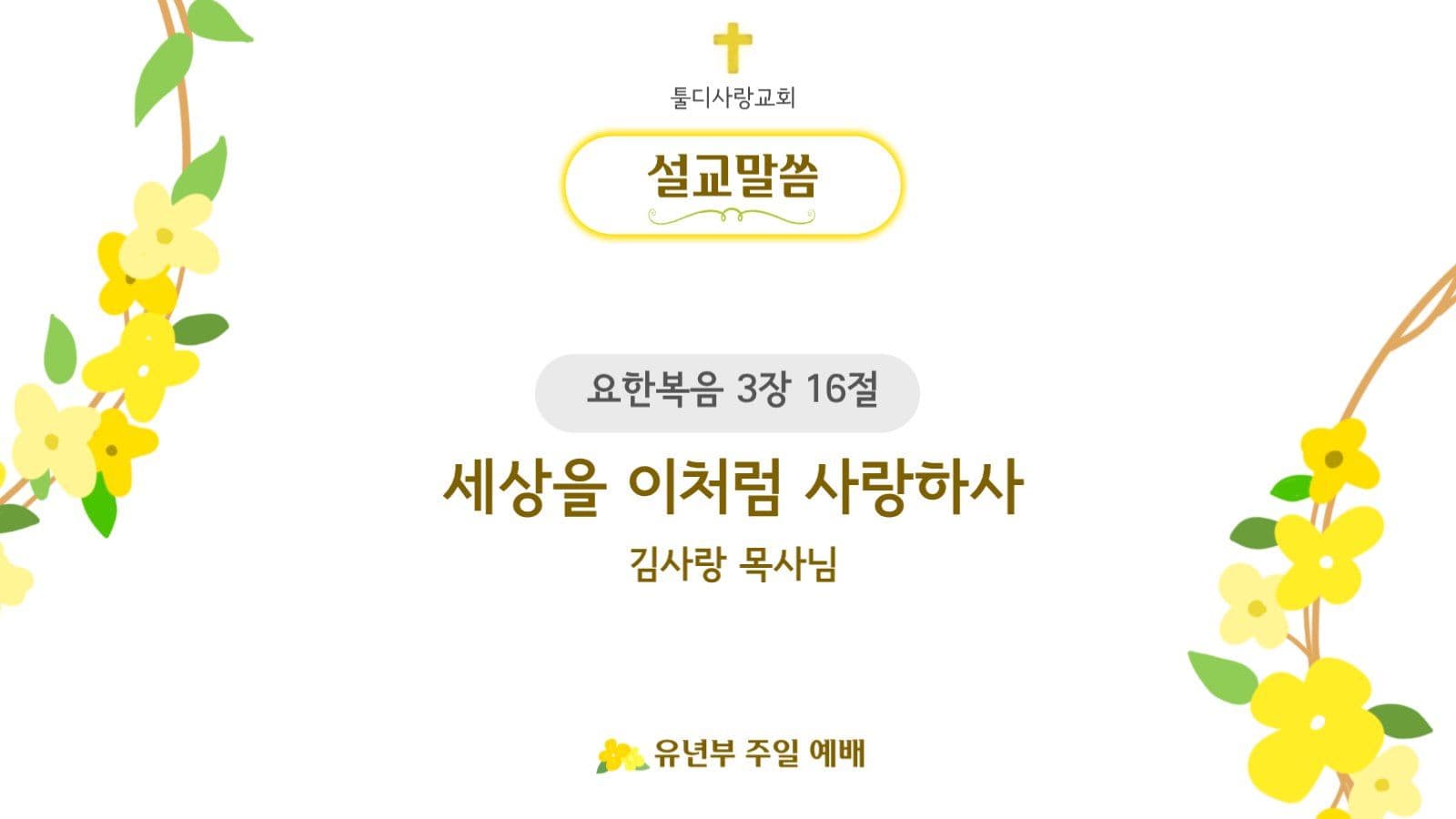 주일예배 PPT