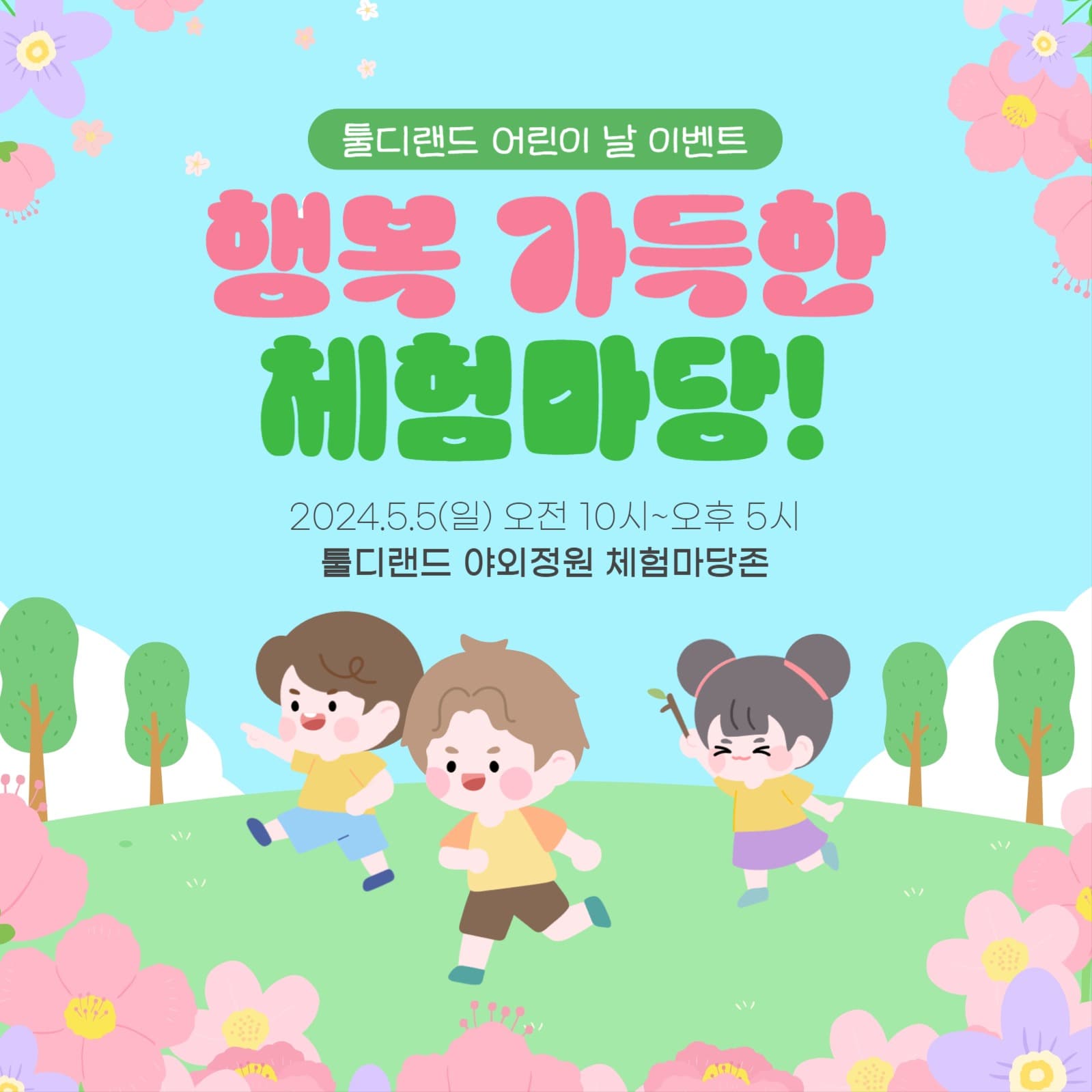 사랑스러운 아이들의 축제! 어린이 날
