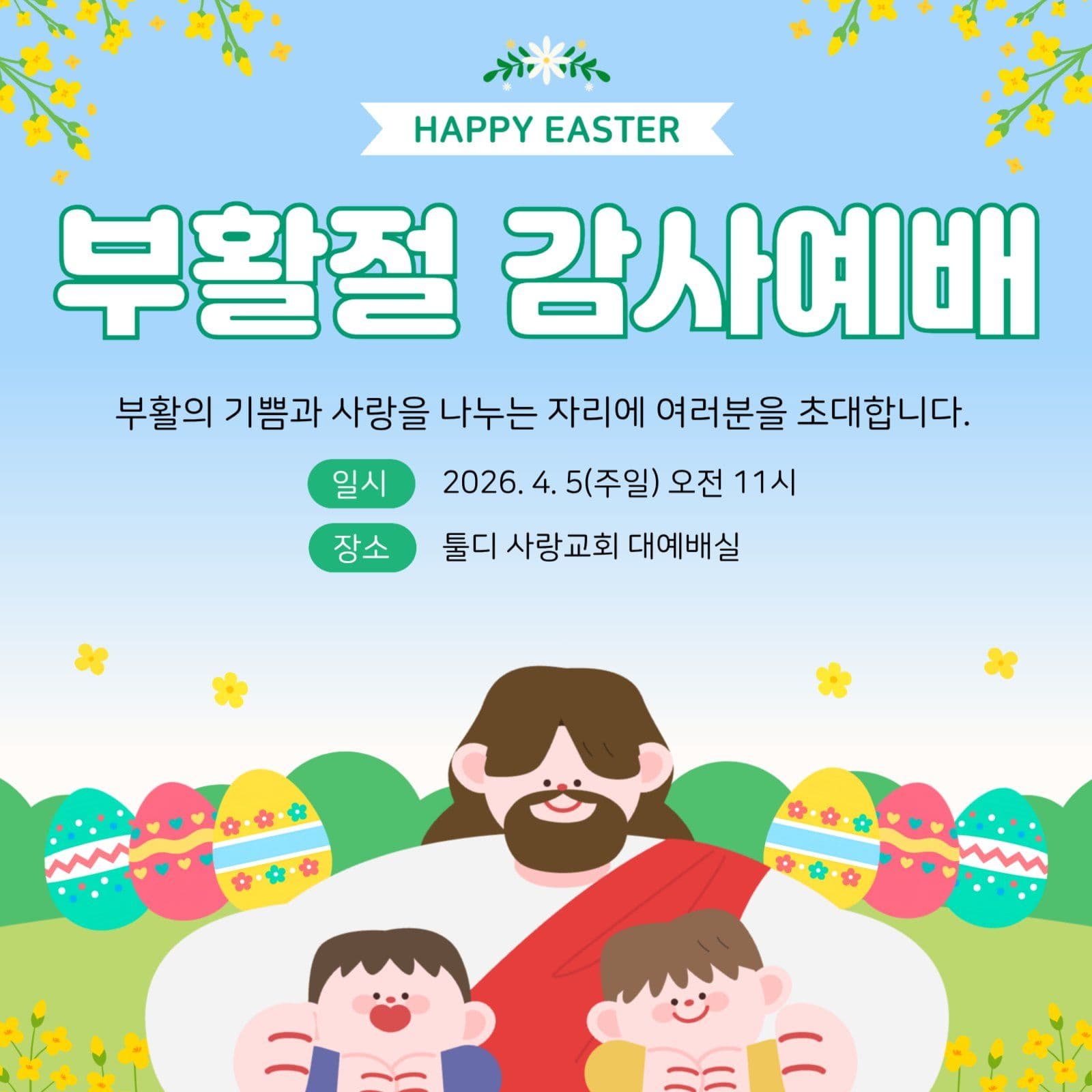 부활절 감사예배 안내