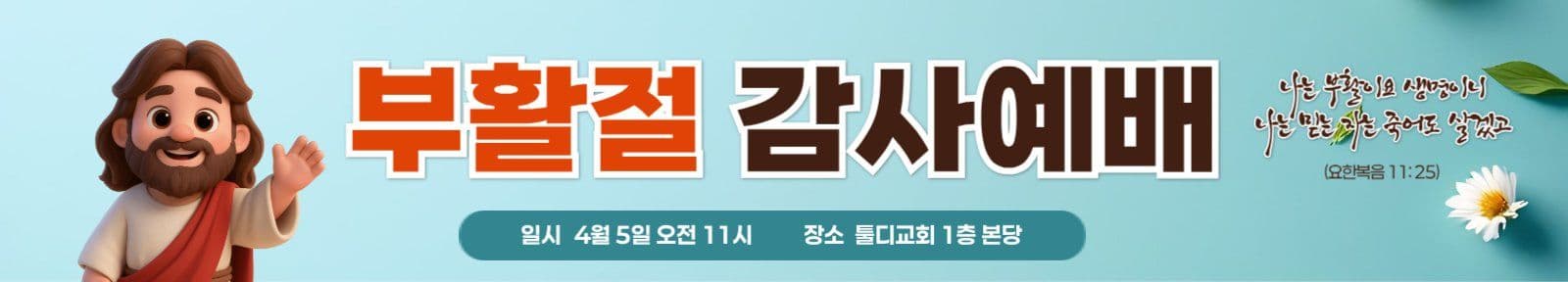 그린플라워 부활절예배안내