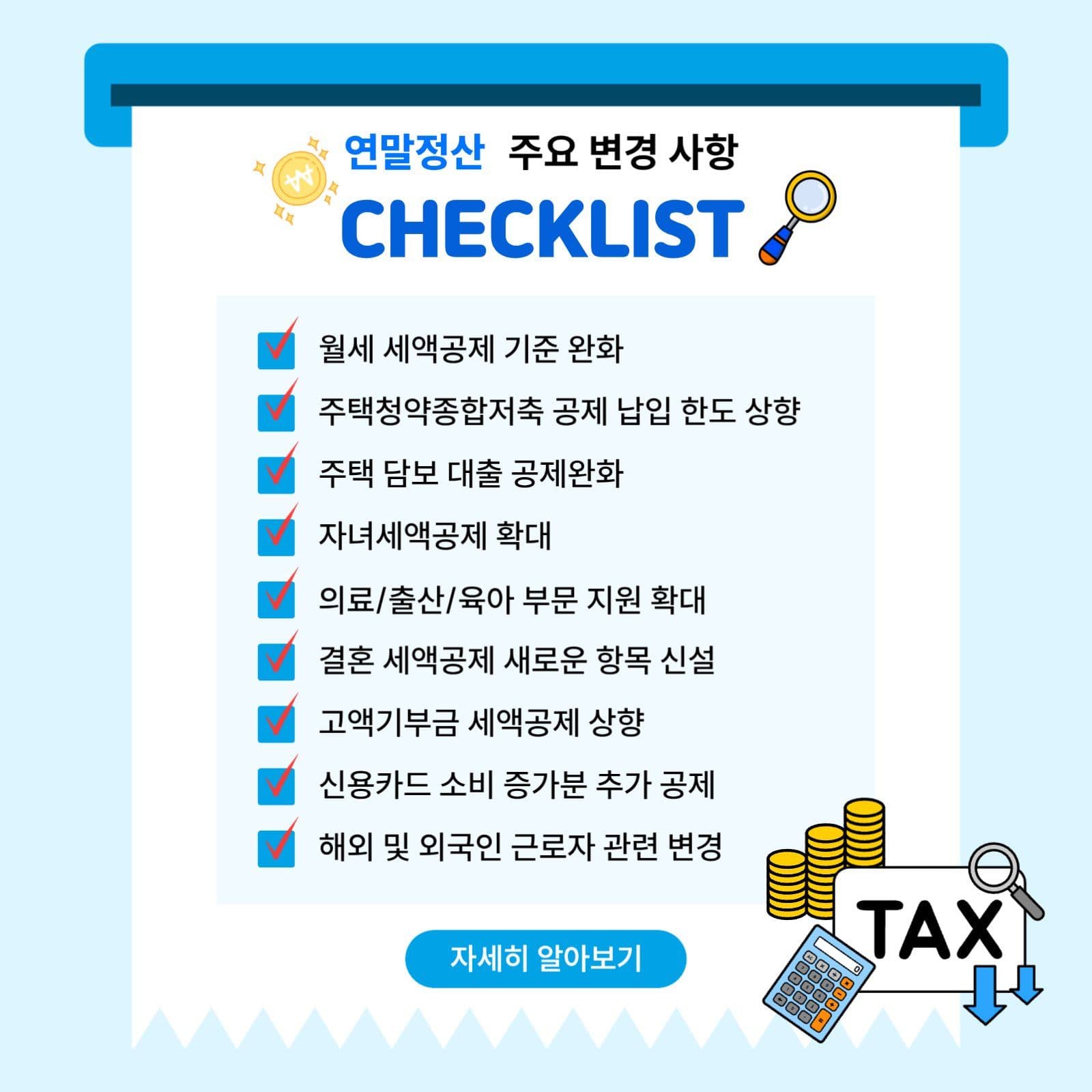 연말정산 변경 사항 체크리스트