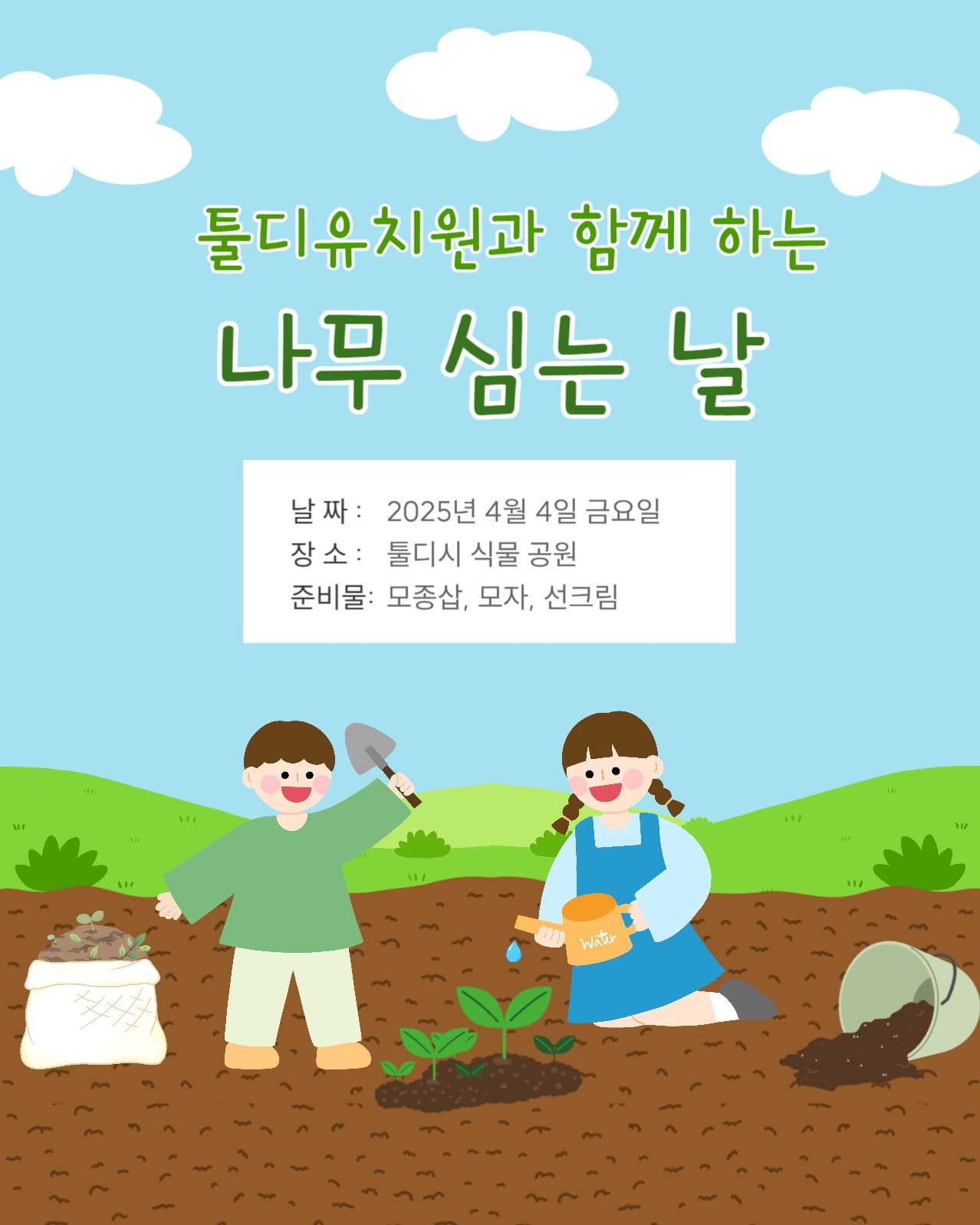 4월은 나무 심는 날