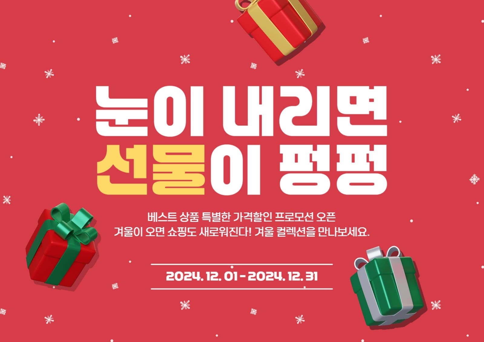 눈이 내리면 선물이 펑펑