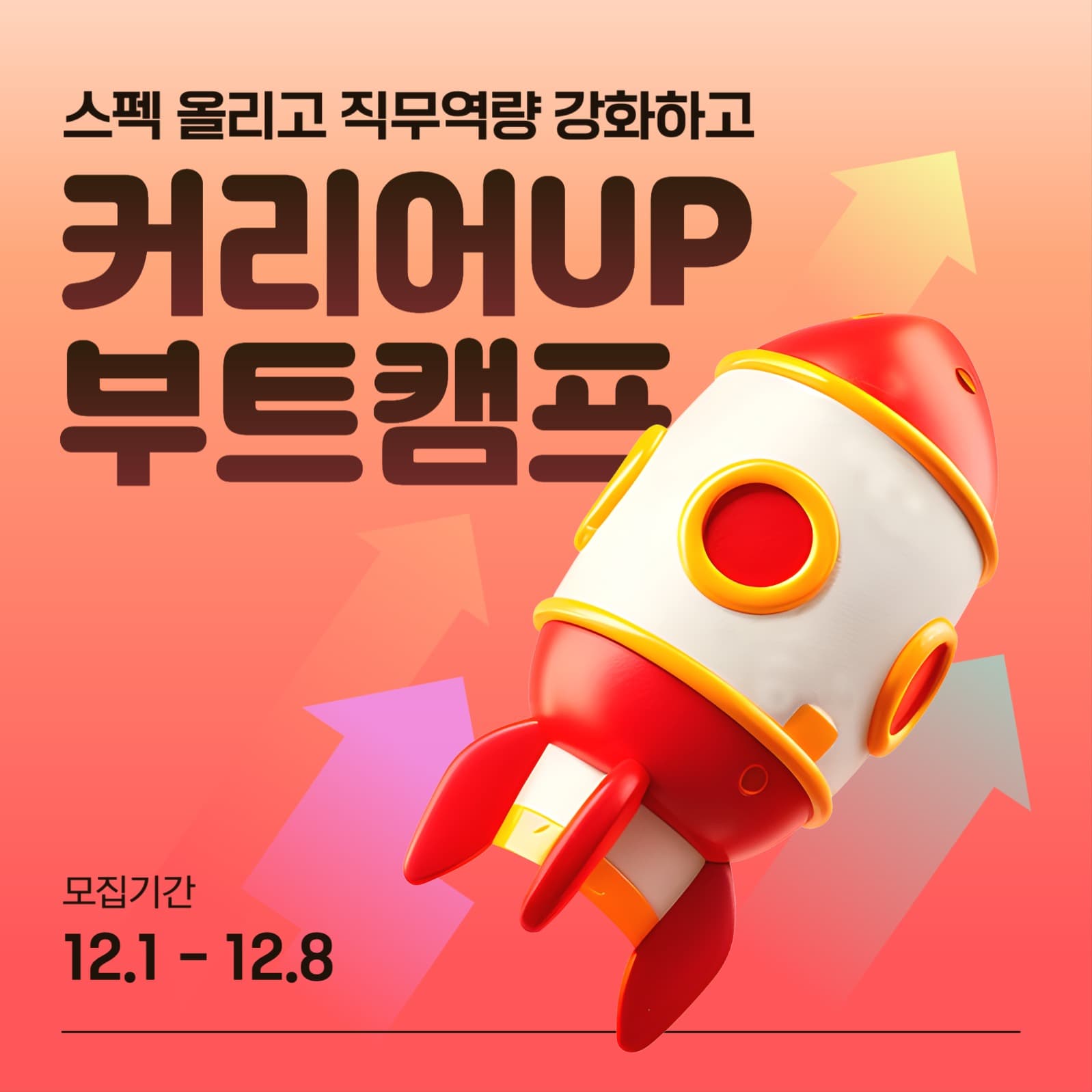 커리어 부트캠프 모집 배너 광고