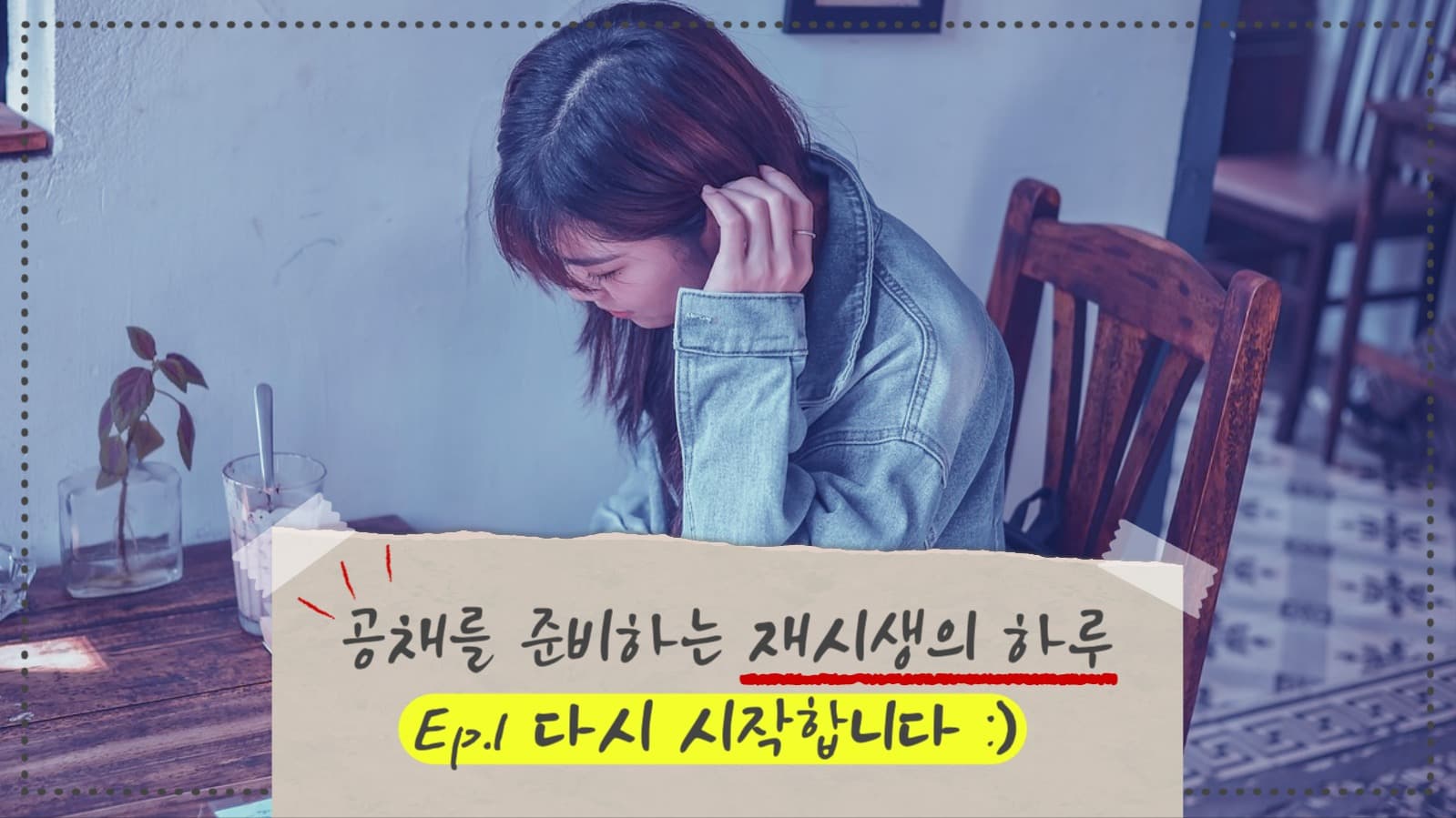 재시생의 하루 유튜브