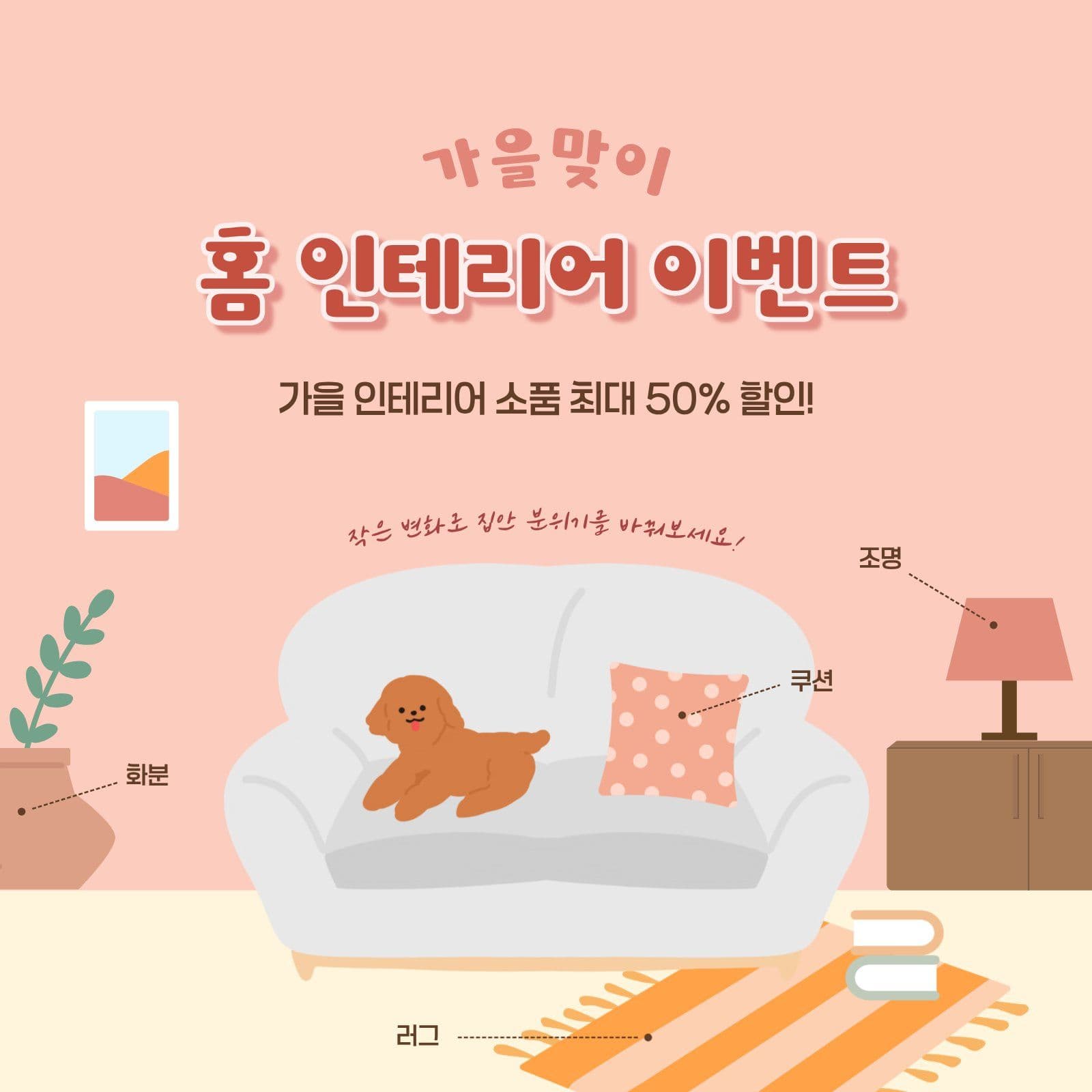 가을 맞이 인테리어 소품 할인 이벤트