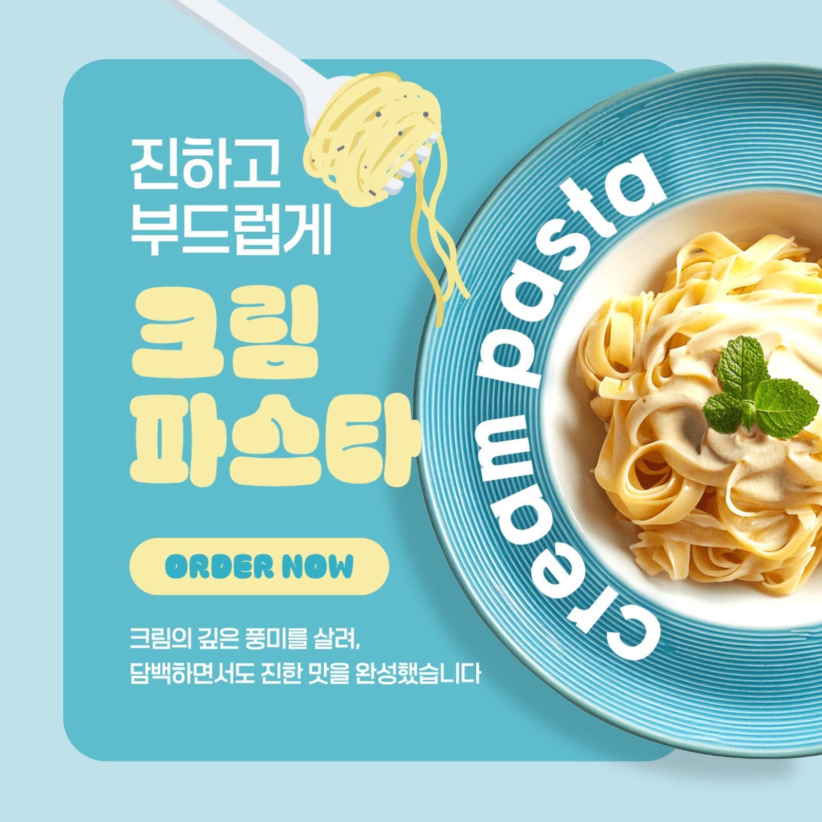 크림 파스타 홍보