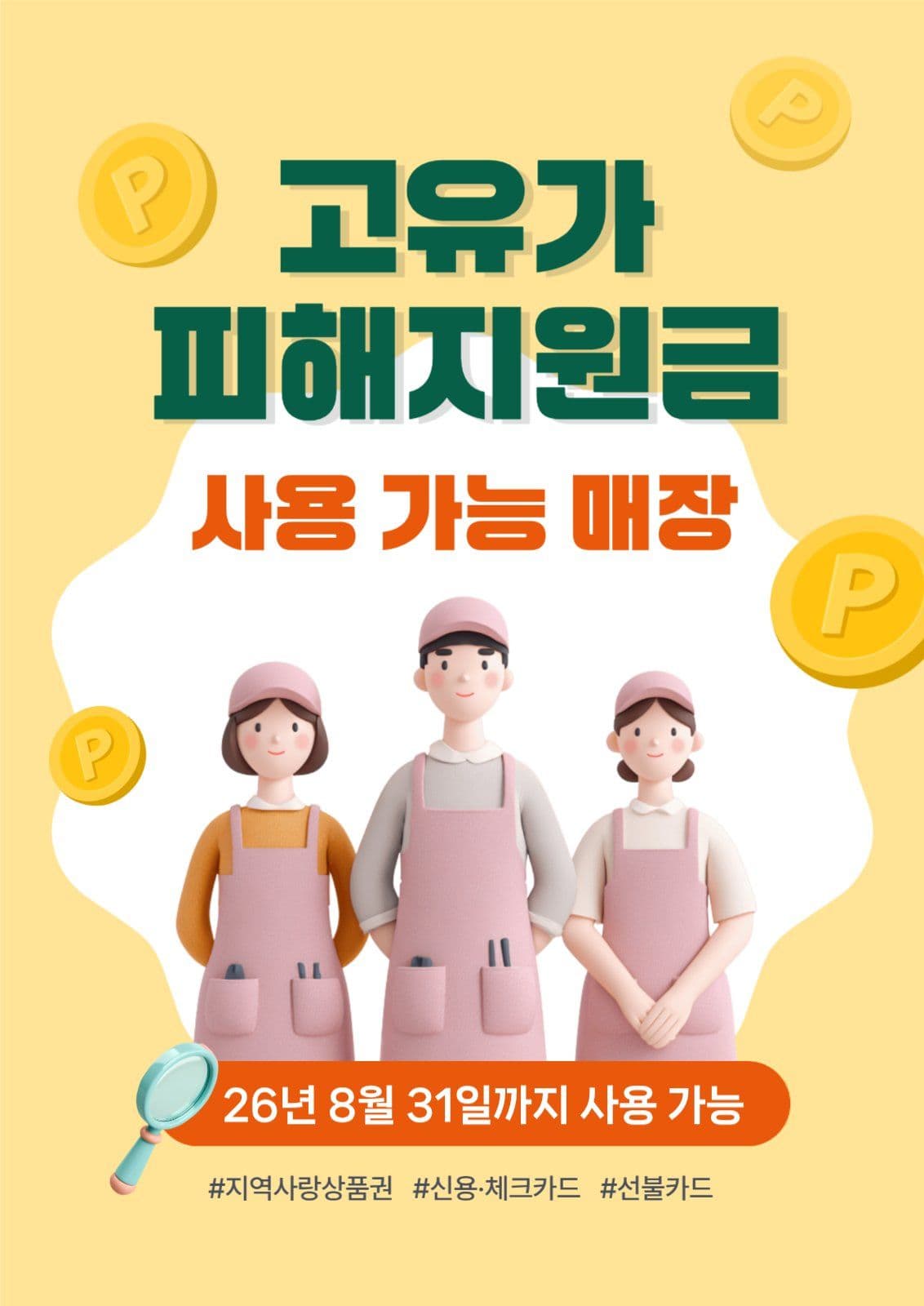 고유가 피해지원금 사용 가능 매