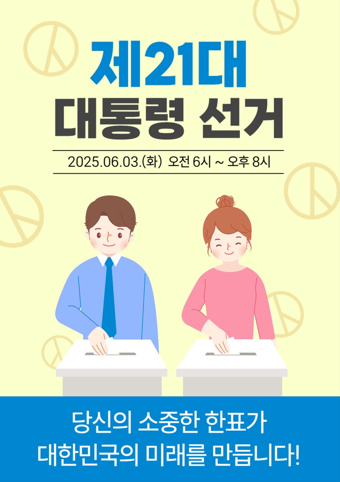 대통령선거 투표 독려