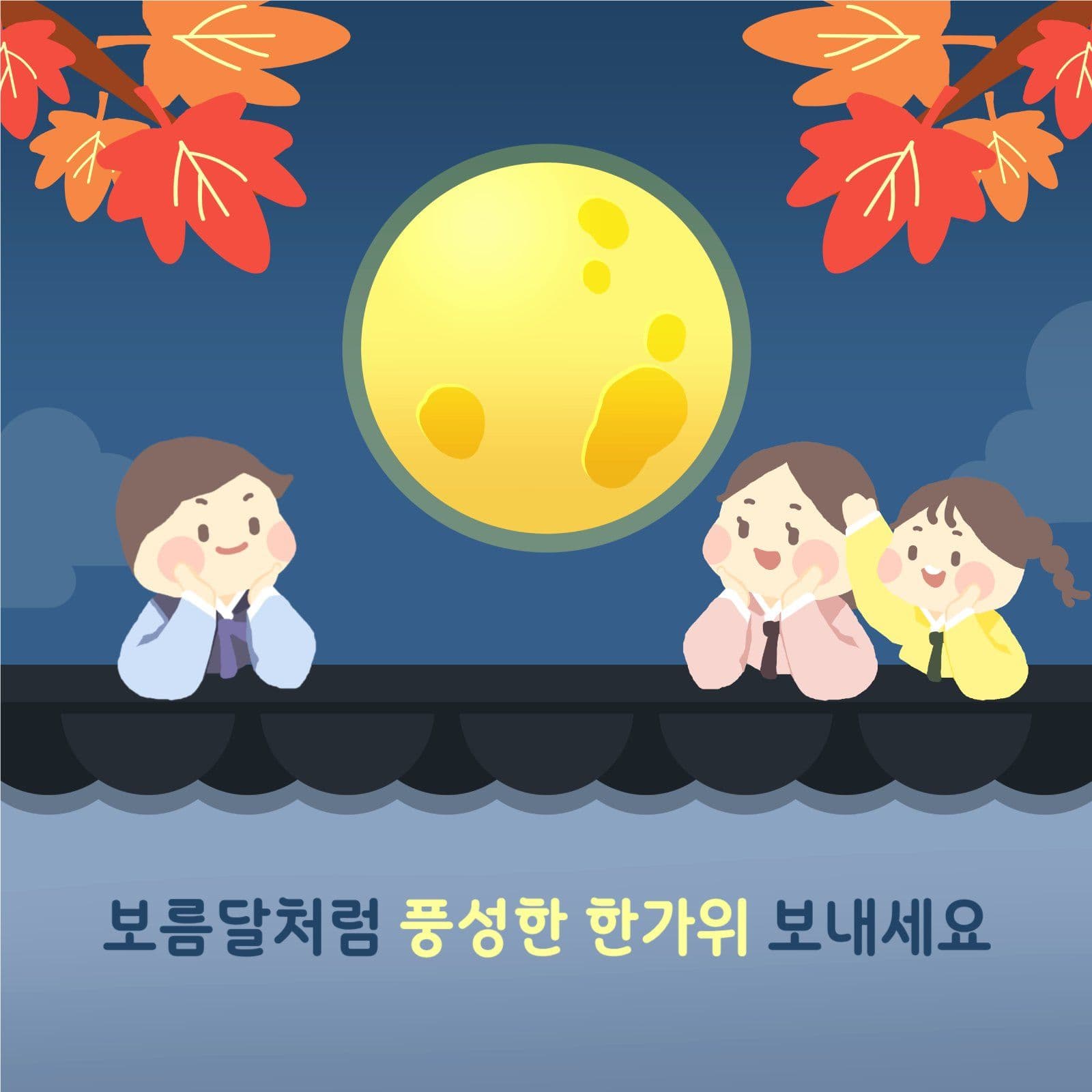 보름달처럼 풍성한 한가위 보내세요