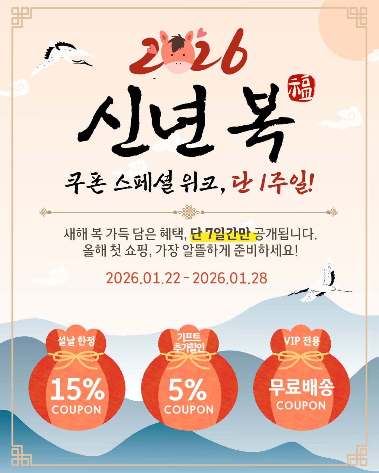 2026년 신년 복 쿠폰 스페셜 위크