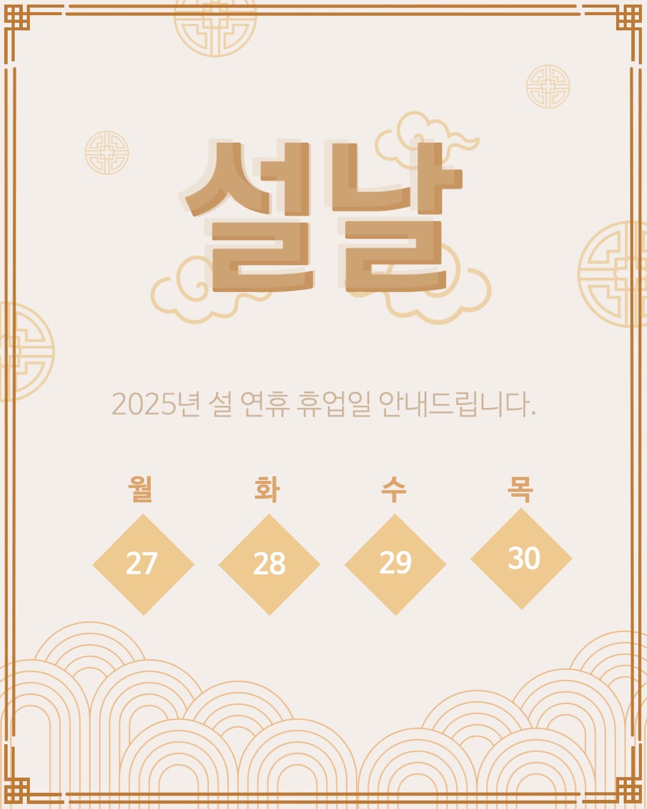 설 연휴 휴업일 안내