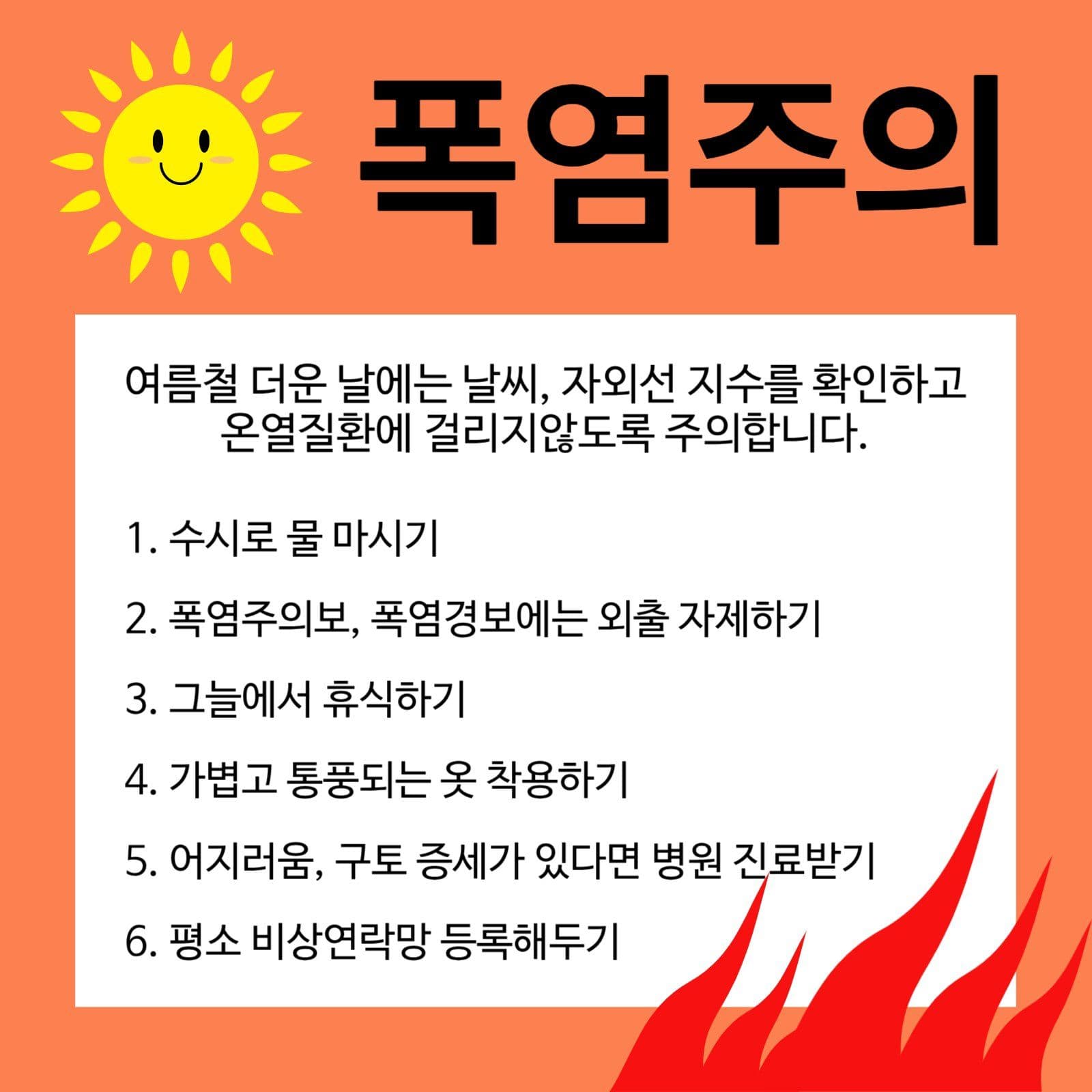 여름폭염주의