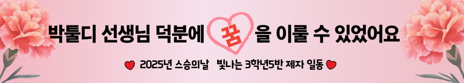 스승의날 기념