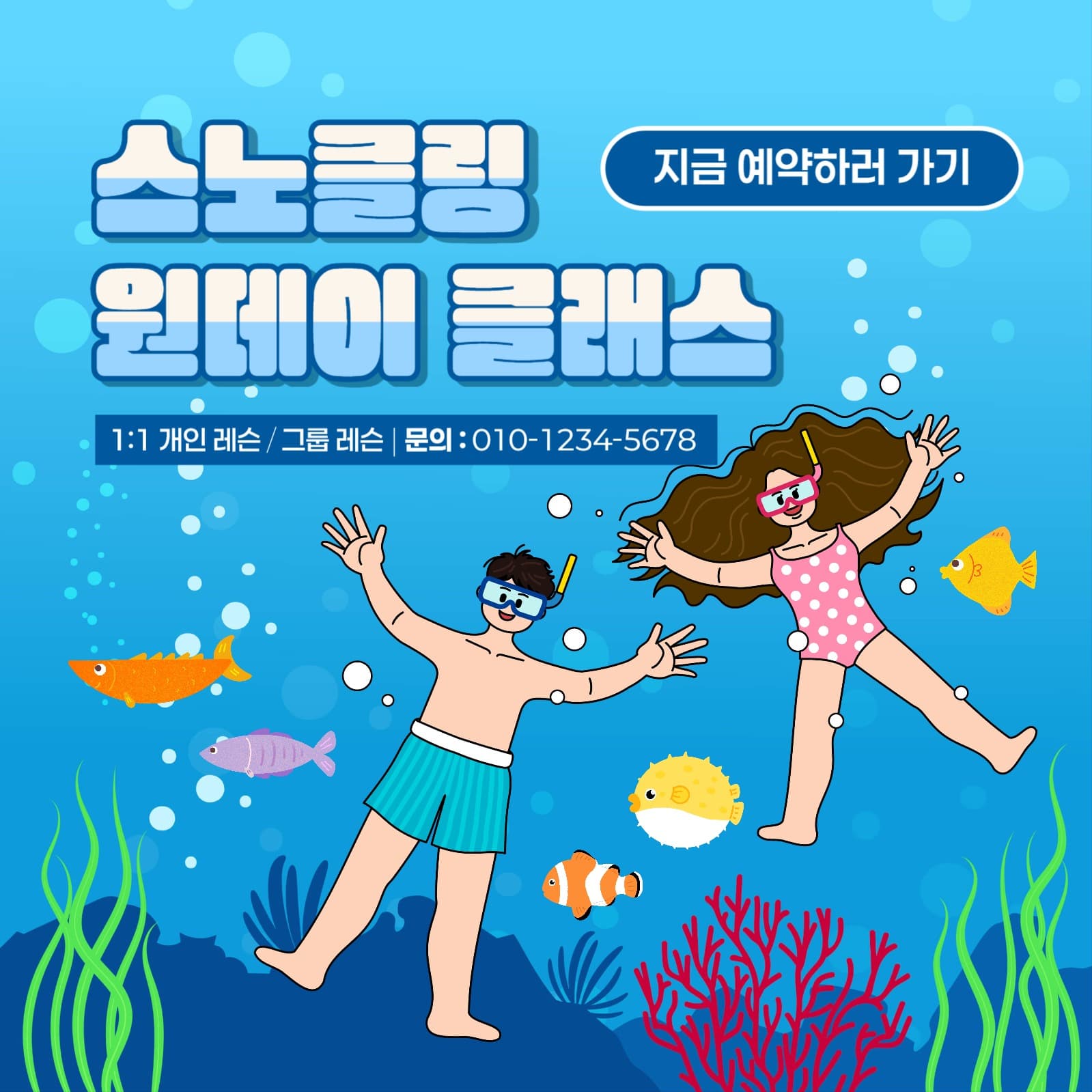 스노클링 원데이 클래스