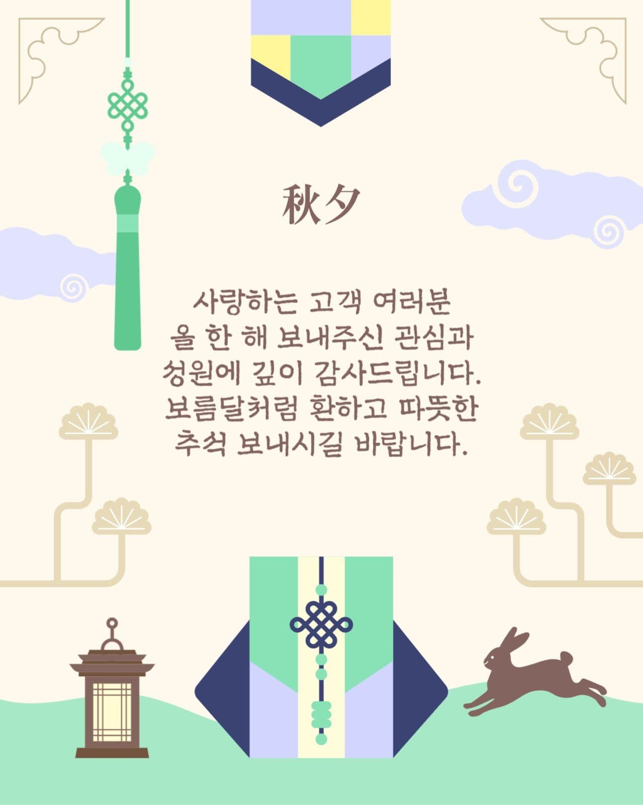 추석 한가위 명절 감사인사 모음집