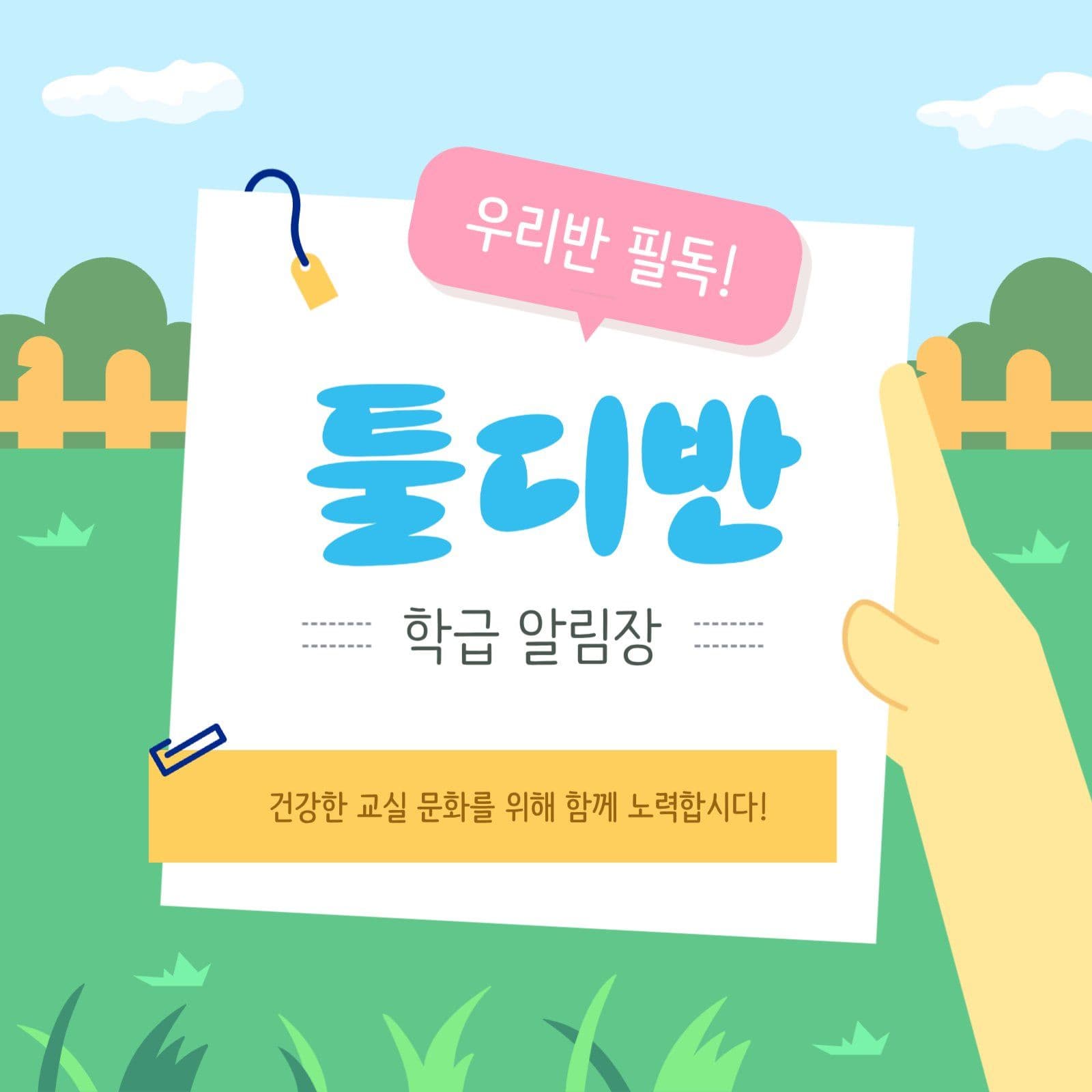우리반 필독 봄맞이 학급 알림장