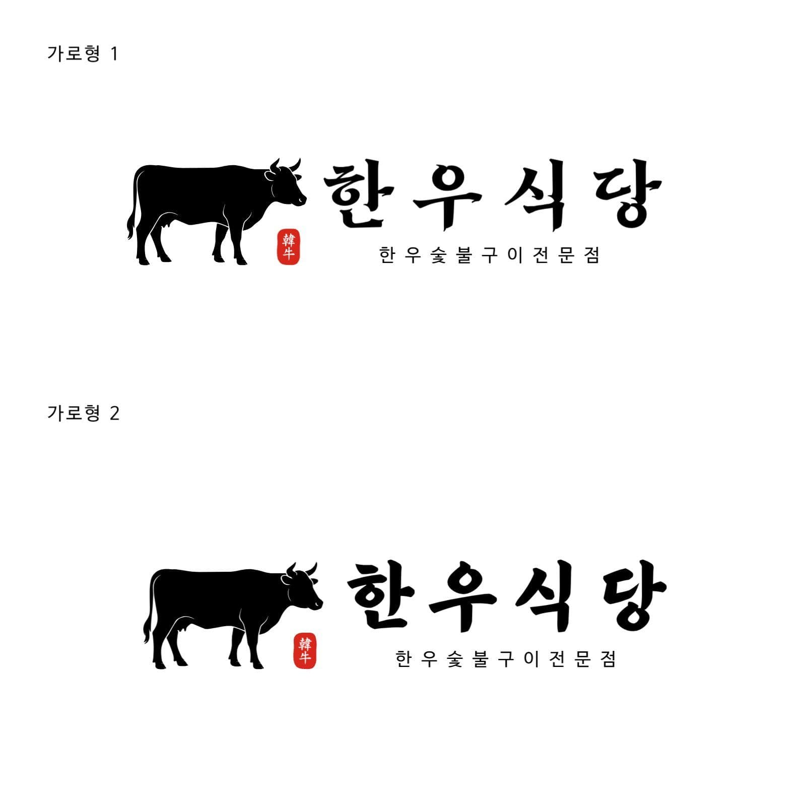 한우 고기집 로고